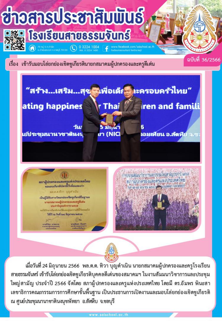 เข้ารับมอบโล่ยกย่องเชิดชูเกียรตินายกสมาคมผู้ปกครองดีเด่น