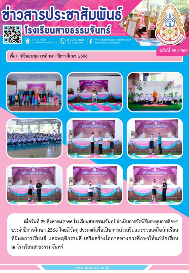 พิธีมอบทุนการศึกษา ประจำปีการศึกษา 2566