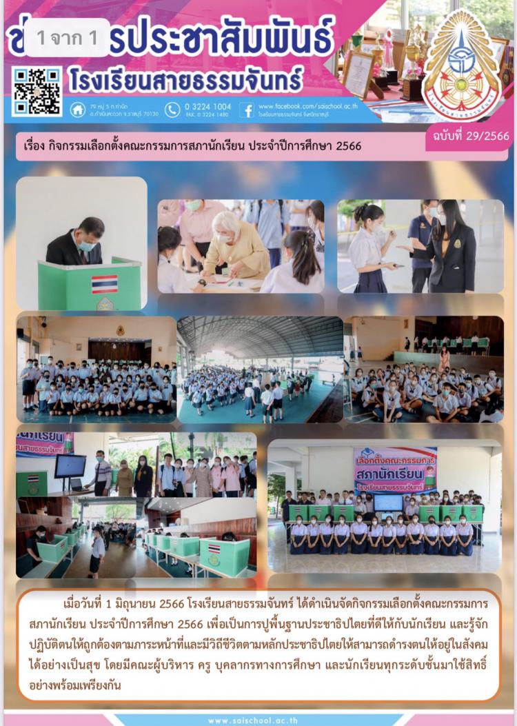 กิจกรรมเลือกตั้งคณะกรรมการสภานักเรียน ประจำปี 2566