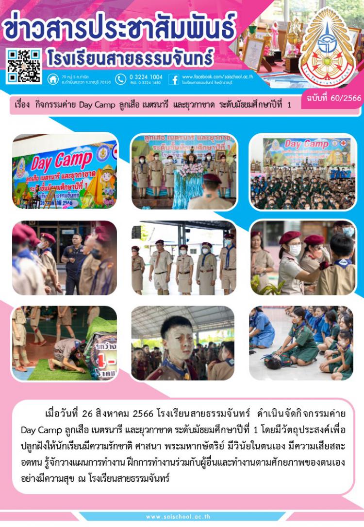 กิจกรรมค่าย Day Camp ลูกเสือ เนตรนารี และยุวกาชาด ระดับมัธยมศึกษาปีที่้1