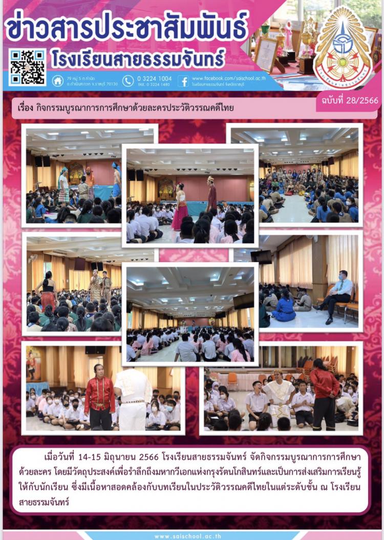 กิจกรรมบูรณาการศึกษาด้วยละครประวัติวรรณคดีไทย