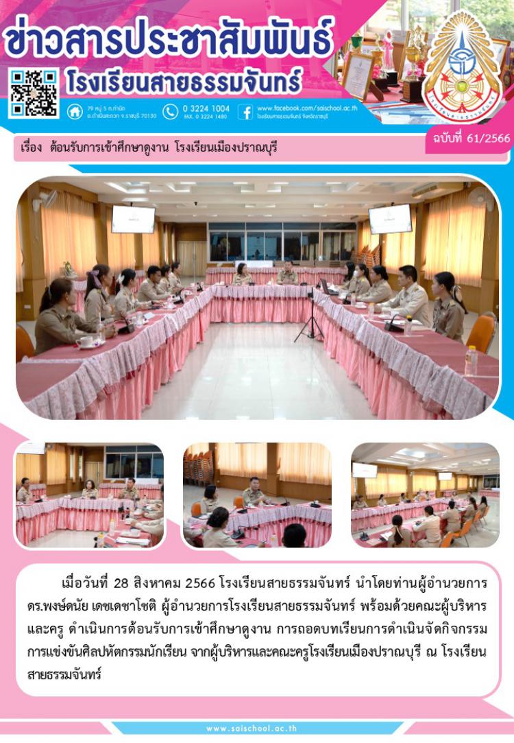 ต้อนรับการเข้าศึกษาดูงาน โรงเรียนเมืองปราณบุรี