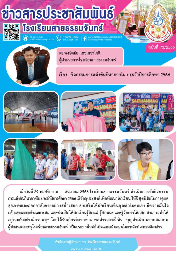 กิจกรรมแข่งขันกีฬาภายใน ประจำปี 2566