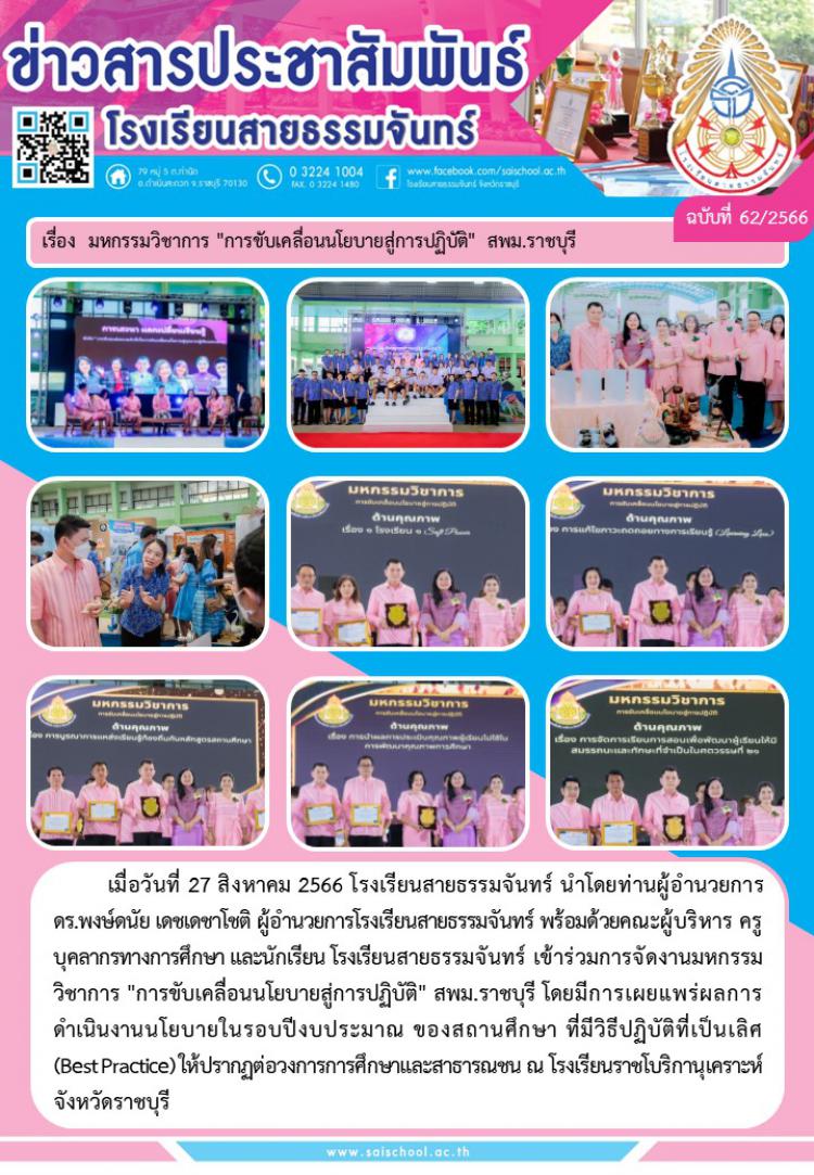 มหกรรมวิชาการ การขับเคลือนนโยบายสู่การปำิบัติ สพม.ราชบุรี
