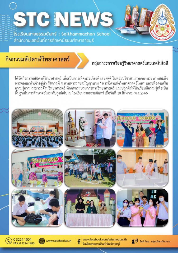 กิจกรรมสัปดาห์วิทยาศาสตร์