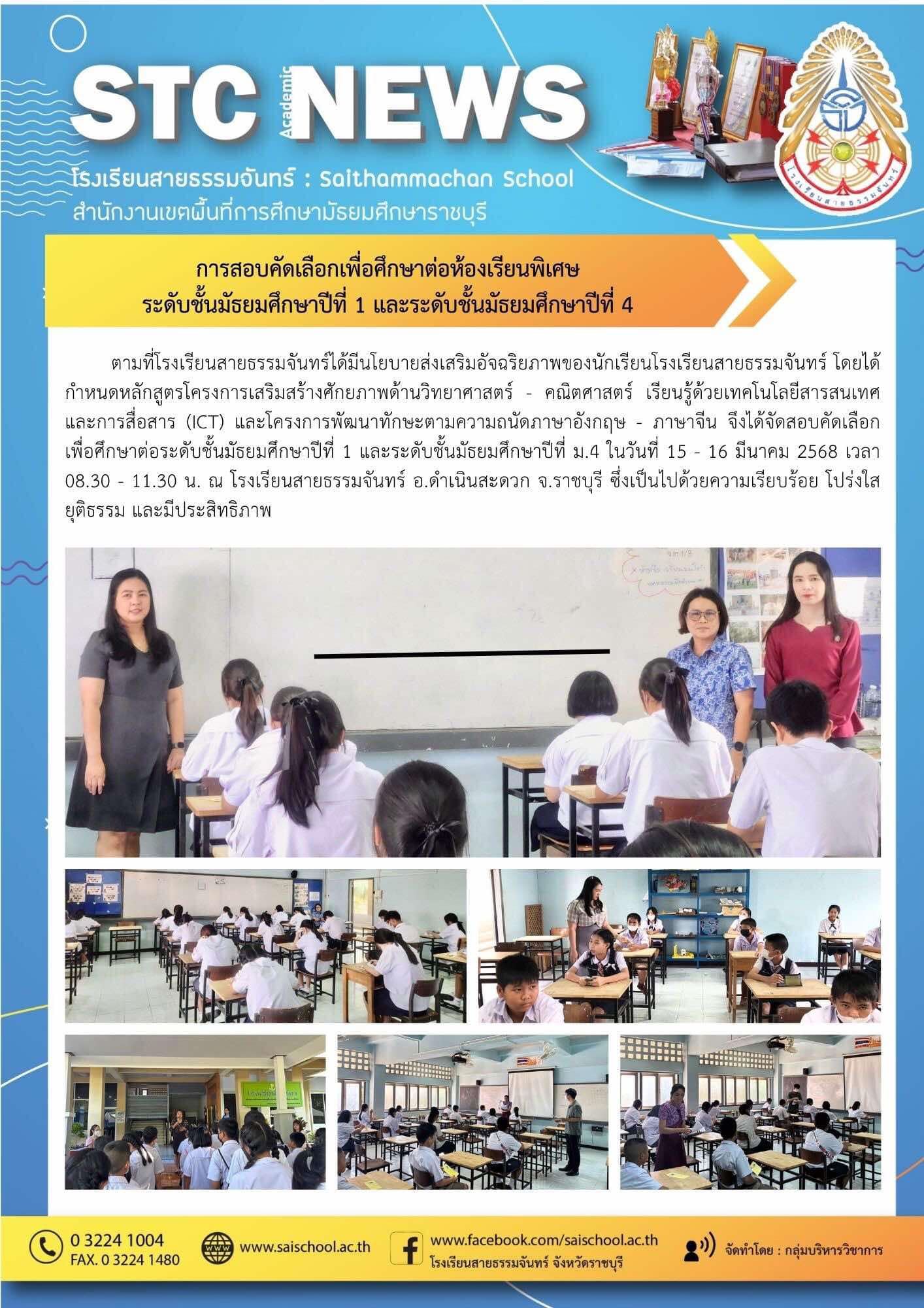 การสอบคัดเลือกเพื่อศึกษาต่อห้องเรียนพิเศษ ระดับชั้นมัธยมศึกษาปีที่ 1 และระดับชั้นมัธยมศึกษาปีที่ 4