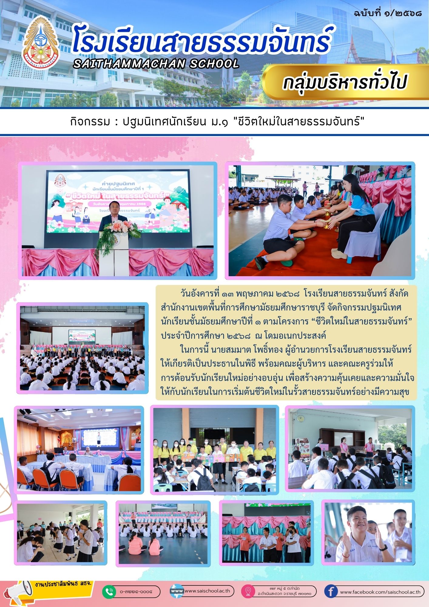 ปฐมนิเทศนักเรียน ม.1 "ชีวิตใหม่ในสายธรรมจันทร์"