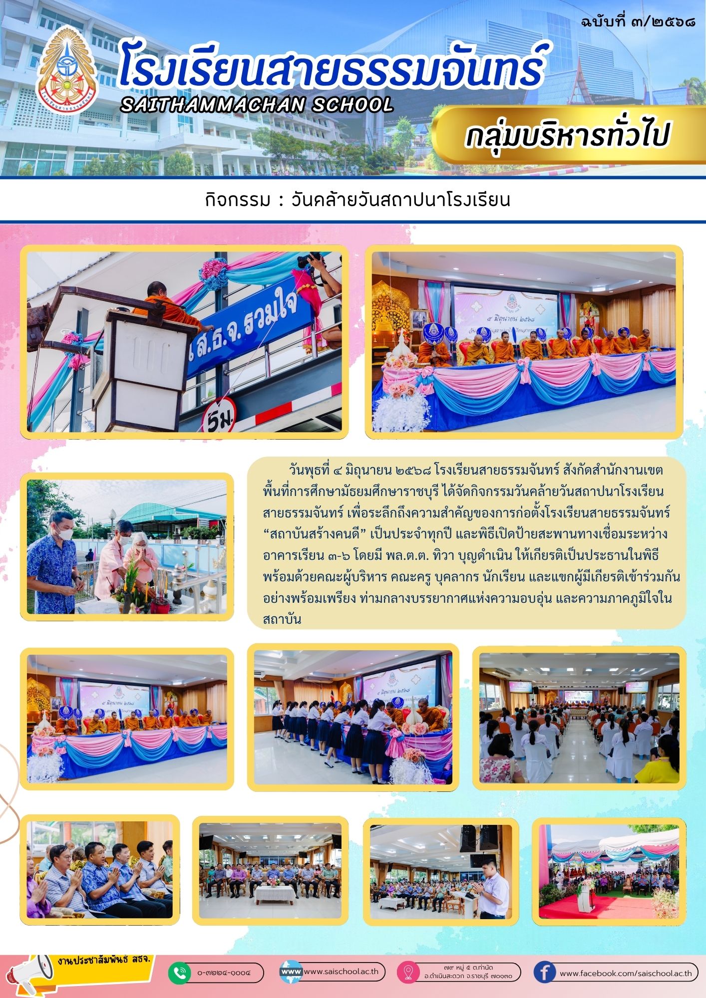 วันคล้ายวันสถาปนาโรงเรียน