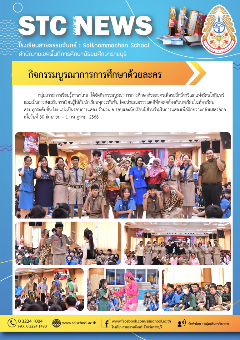 กิจกรรมบูรณาการการศึกษาด้วยละคร