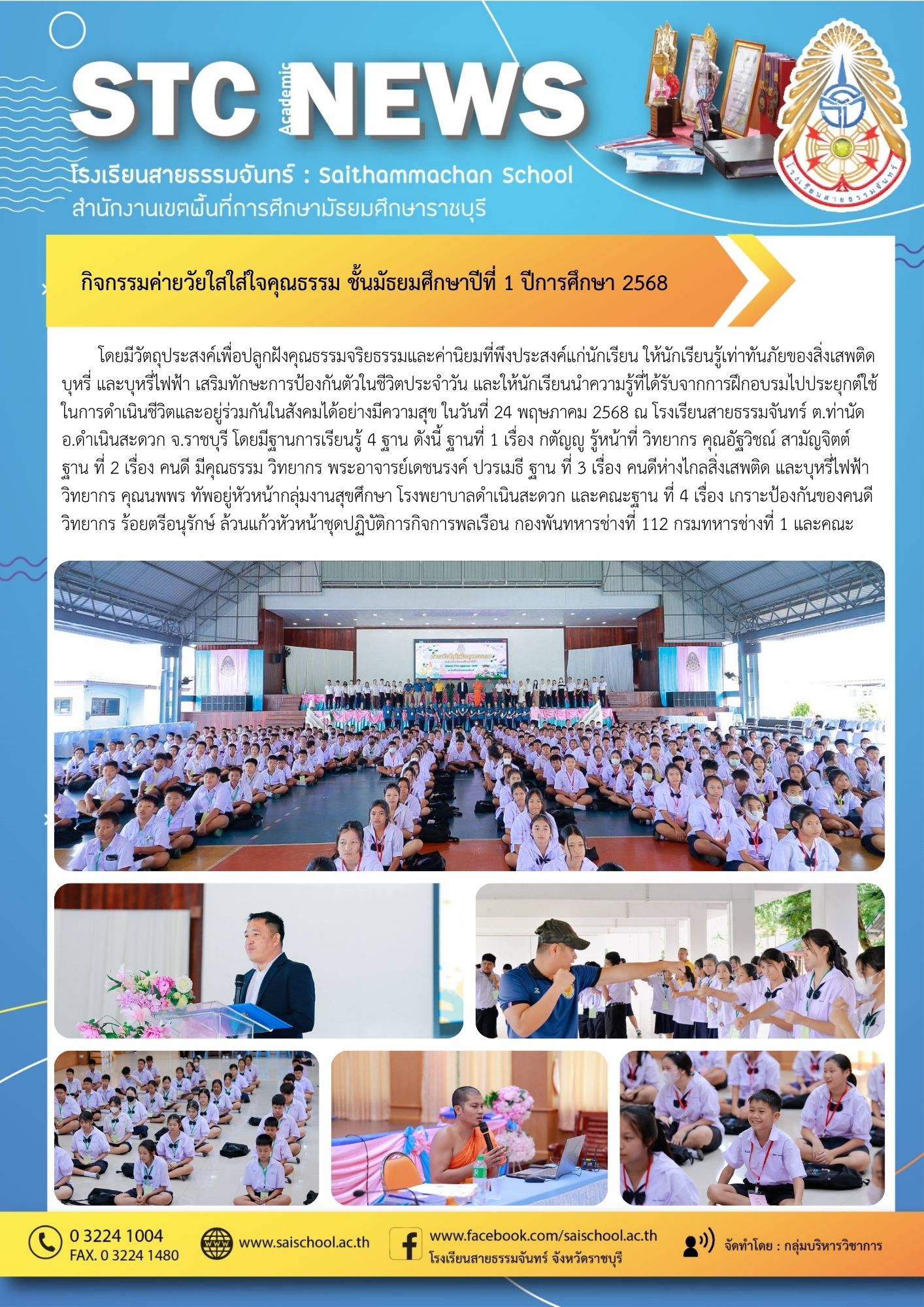 กิจกรรมค่ายวัยใสใส่ใจคุณธรรม ชั้นมัธยมศึกษาปีที่ 1 ปีการศึกษา 2568