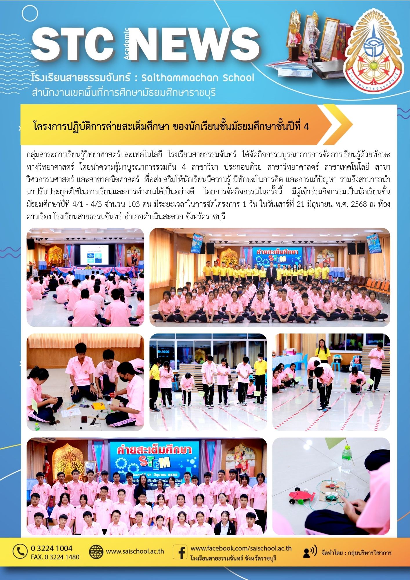 โครงการปฏิบัติการค่ายสะเต็มศึกษา ของนักเรียนชั้นมัธยมศึกษาชั้นปีที่ 4