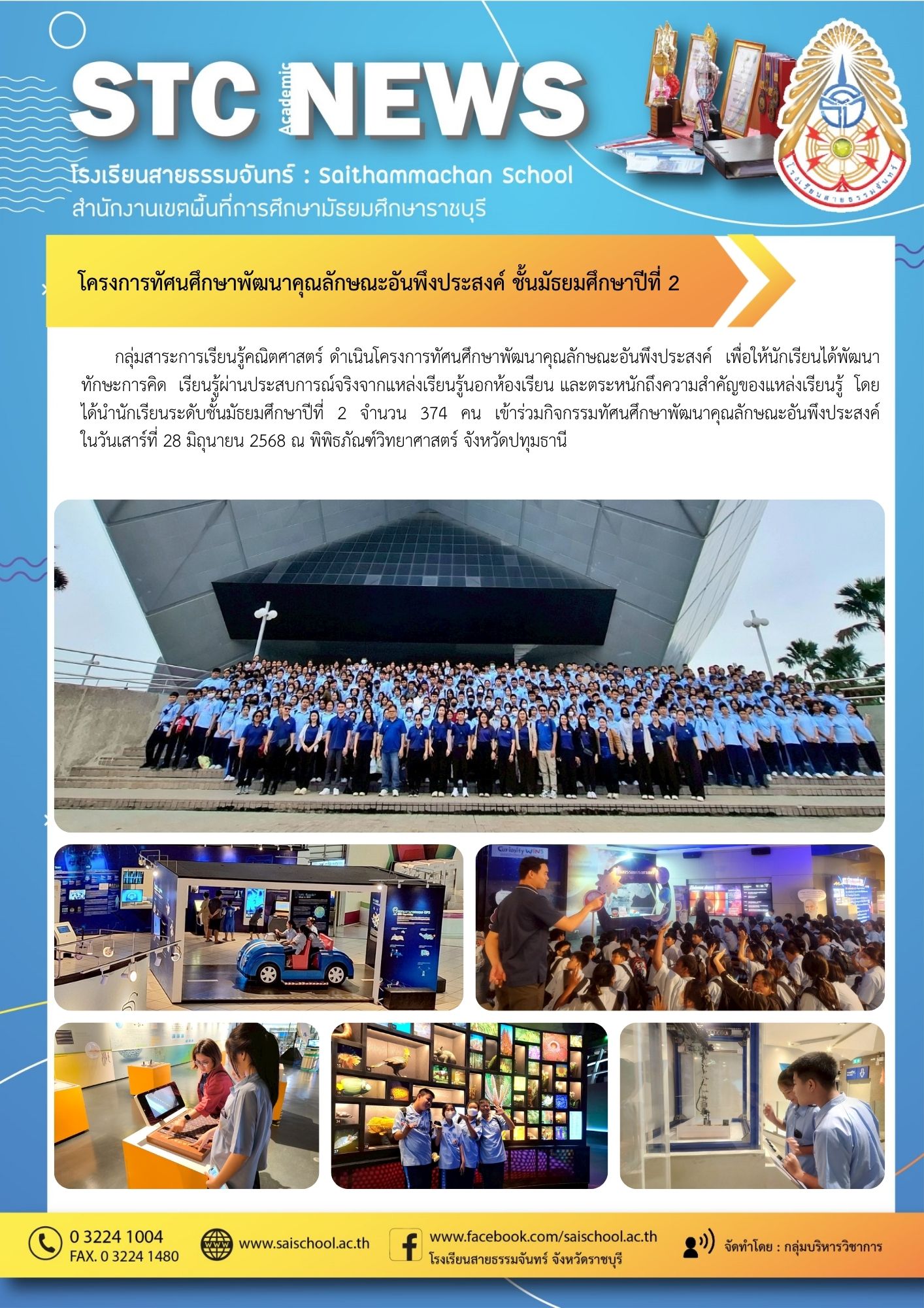 โครงการทัศนศึกษาพัฒนาคุณลักษณะอันพึงประสงค์ ชั้นมัธยมศึกษาปีที่ 2