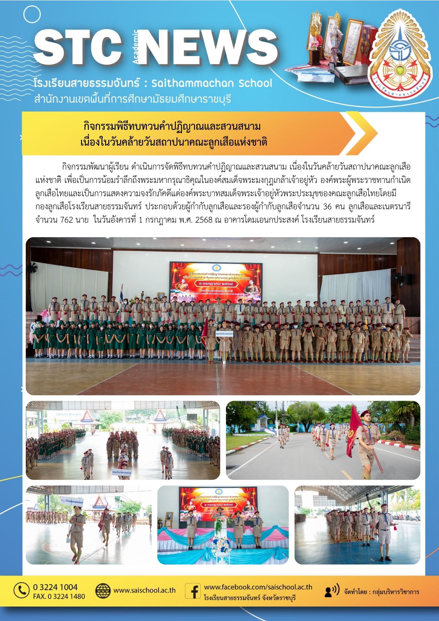 กิจกรรมพิธีทบทวนคำปฏิญาณและสวนสนาม  เนื่องในวันคล้ายวันสถาปนาคณะลูกเสือแห่งชาติ