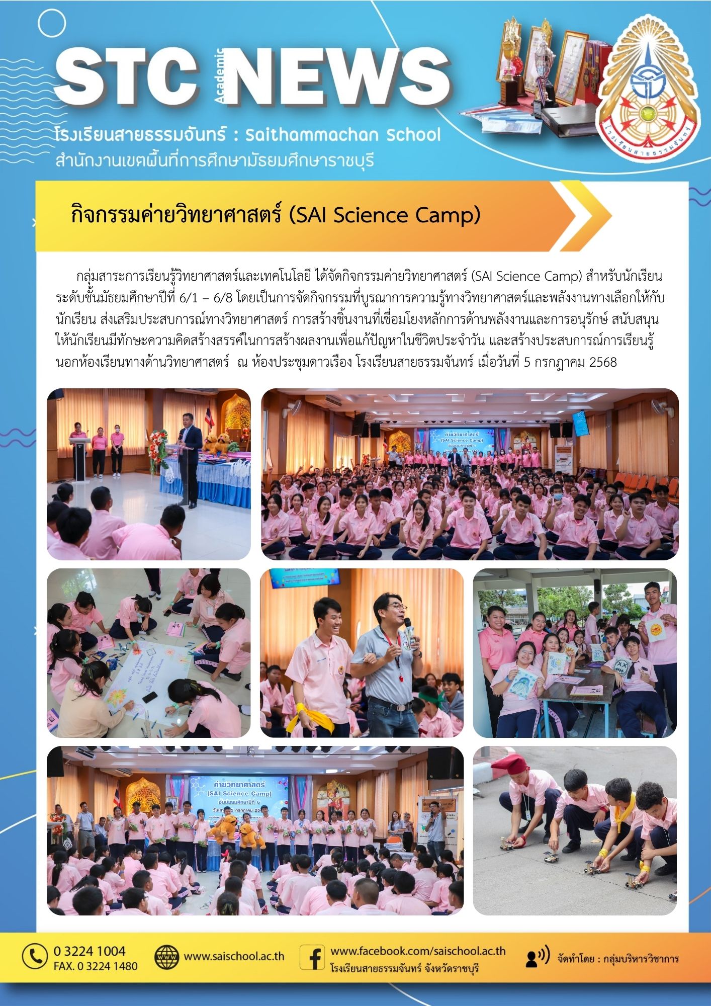 กิจกรรมค่ายวิทยาศาสตร์ (SAI Science Camp)
