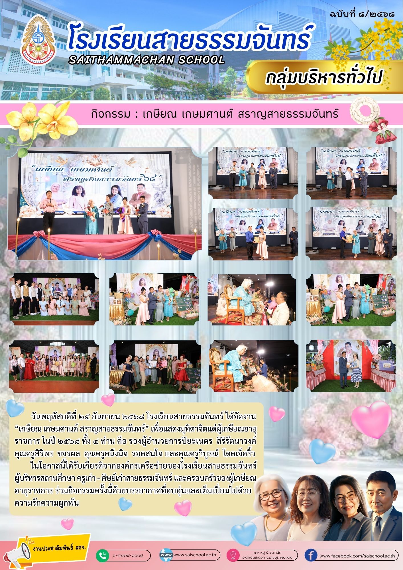 เกษียณ เกษมศานต์ สราญสายธรรมจันทร์