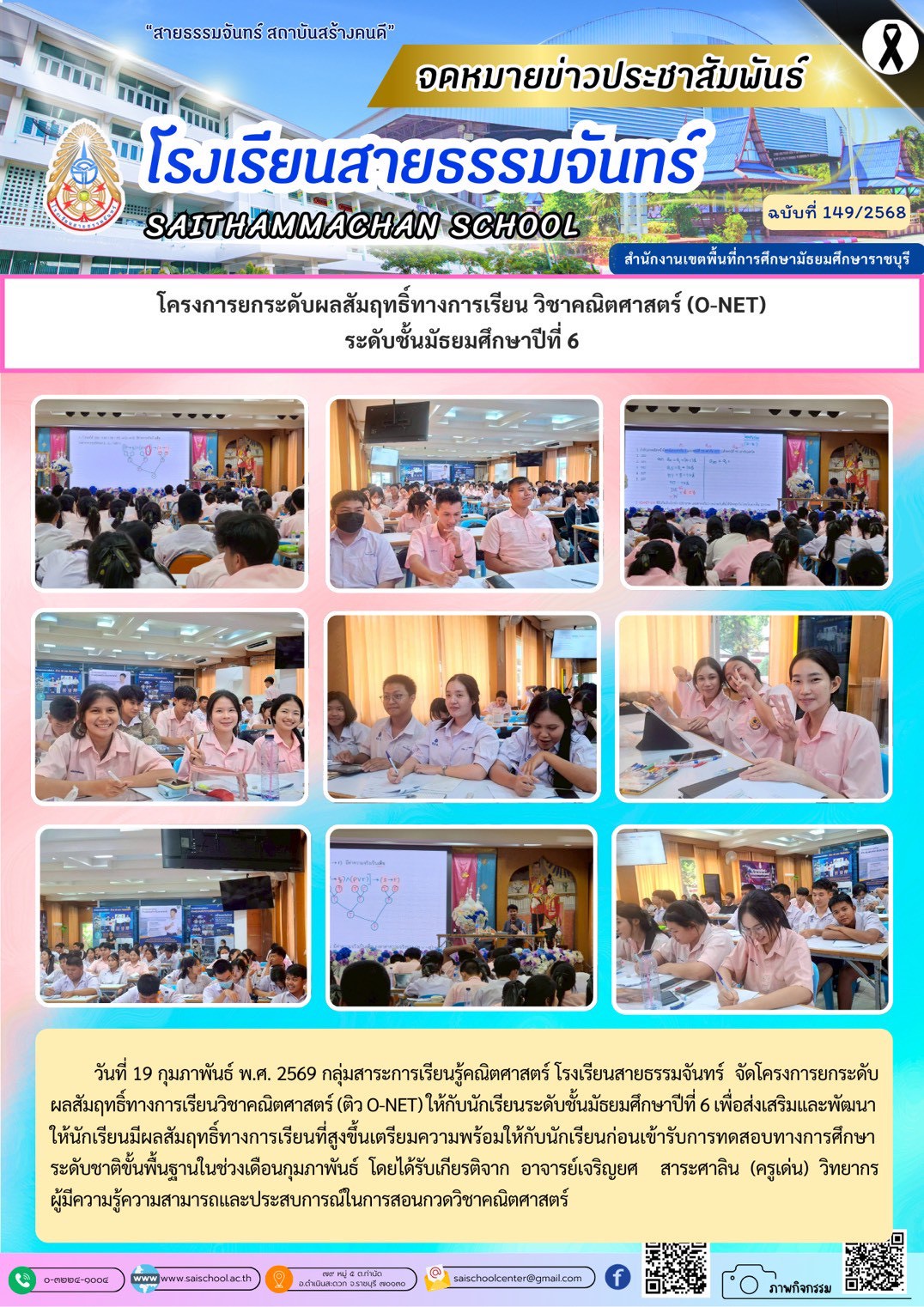 โครงการยกระดับผลสัมฤทธิ์ทางการเรียน วิชาคณิตศาสตร์ (O-NET) ระดับชั้นมัธยมศึกษาปีที่ 6