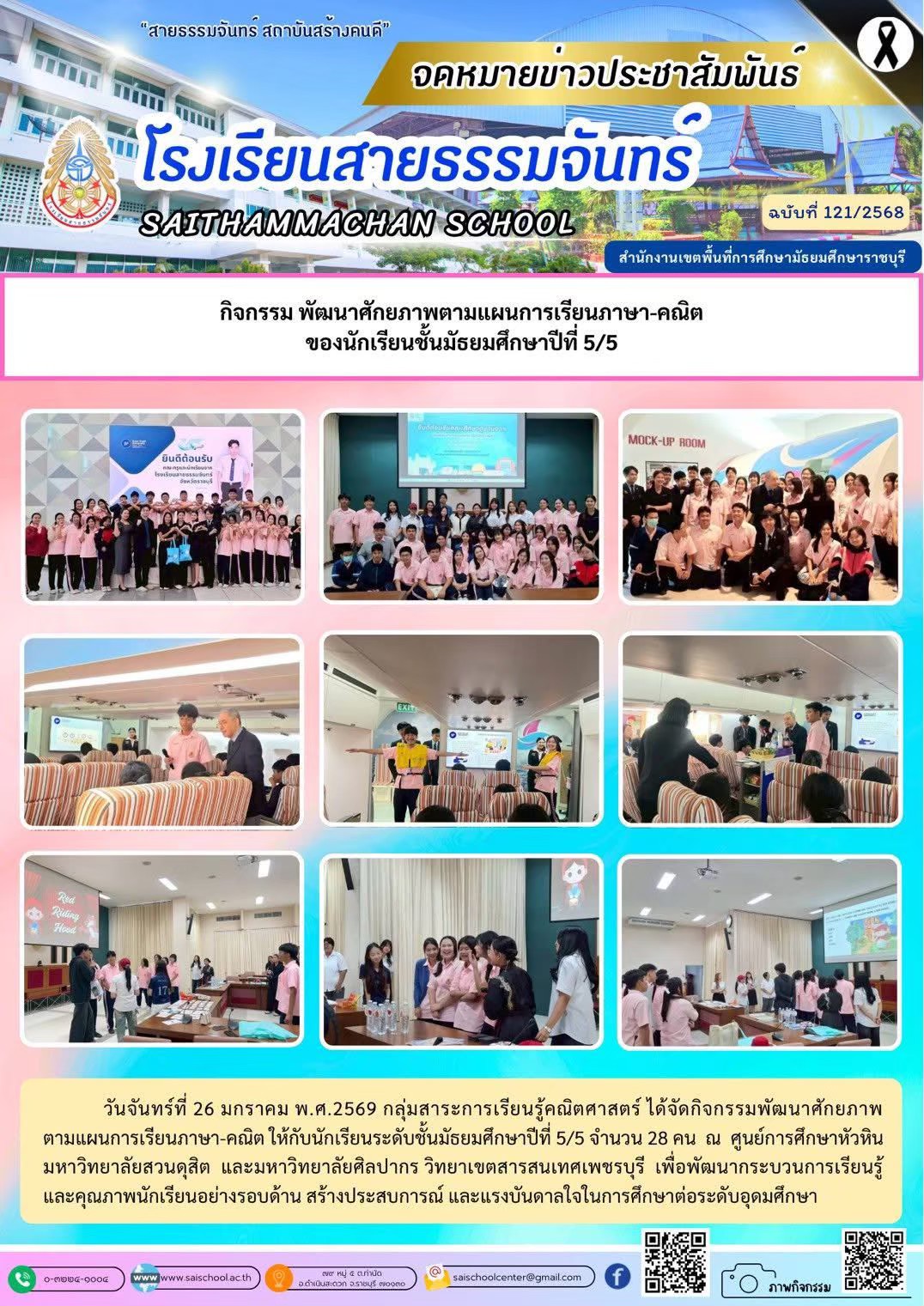 กิจกรรม พัฒนาศักยภาพตามแผนการเรียนภาษา-คณิต ของนักเรียนชั้นมัธยมศึกษาปีที่ 5/5