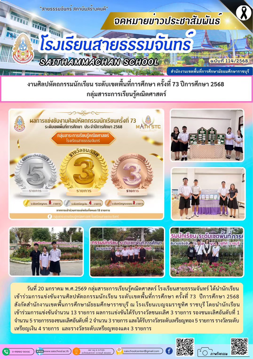 งานศิลปหัตถกรรมนักเรียน ระดับเขตพื้นที่การศึกษา ครั้งที่ 73 ปีการศึกษา 2568  กลุ่มสาระการเรียนรู้คณิตศาสตร์