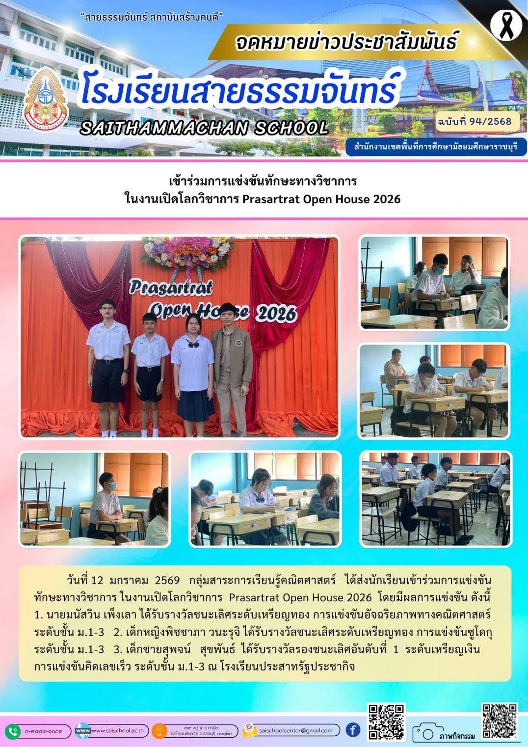 เข้าร่วมการแข่งขันทักษะทางวิชาการ ในงานเปิดโลกวิชาการ Prasartrat Open House 2026