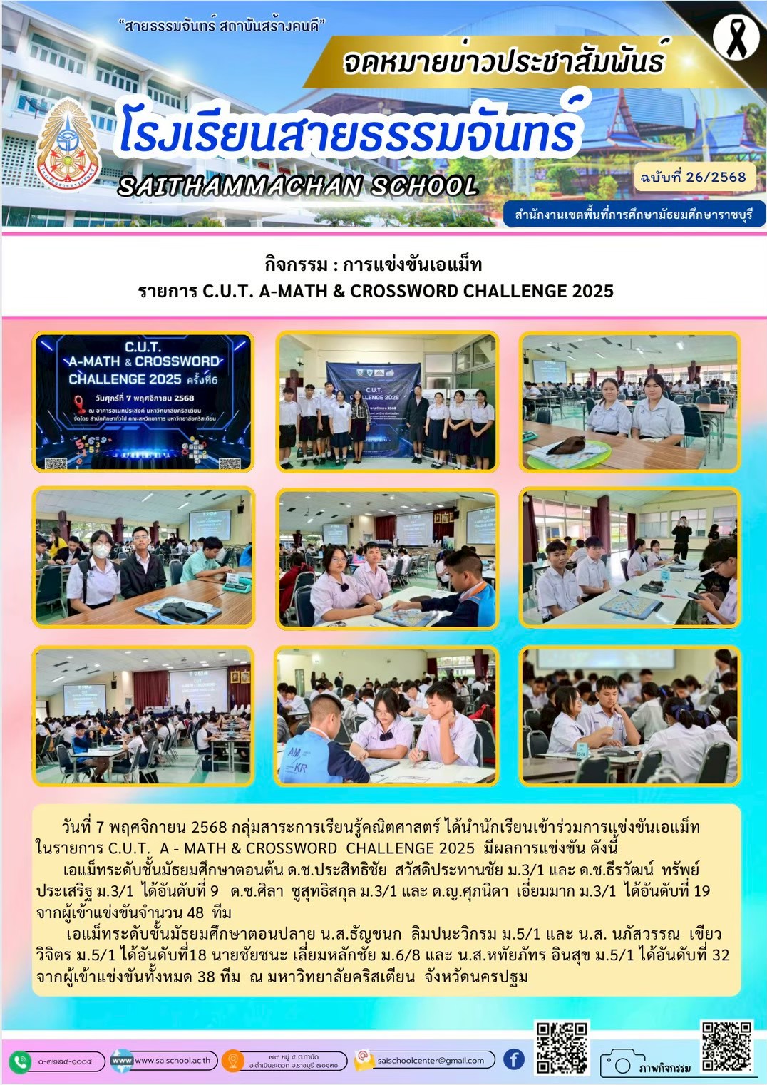 กิจกรรม : การแข่งขันเอแม็ท  รายการ C.U.T. A-MATH & CROSSWORD CHALLENGE 2025