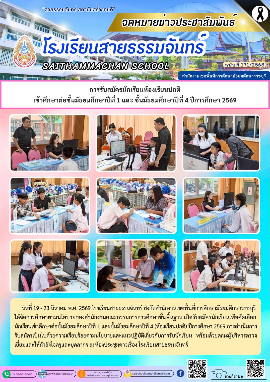 การรับสมัครนักเรียนห้องเรียนปกติ เข้าศึกษาตอ ม.1 และ ม.4 ปีการศึกษา 2569