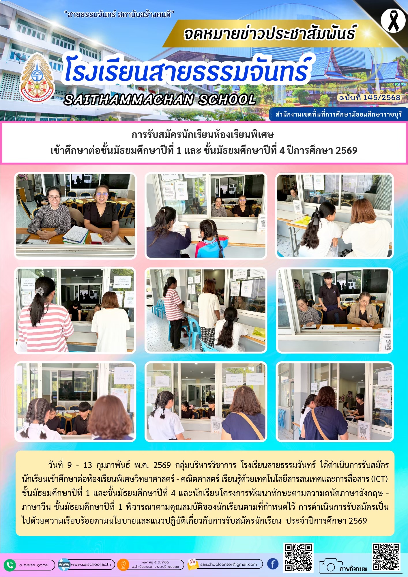 การรับสมัครนักเรียนห้องเรียนพิเศษ เข้าศึกษาต่อ ม.1 และ ม.4 ปีการศึกษา 2569