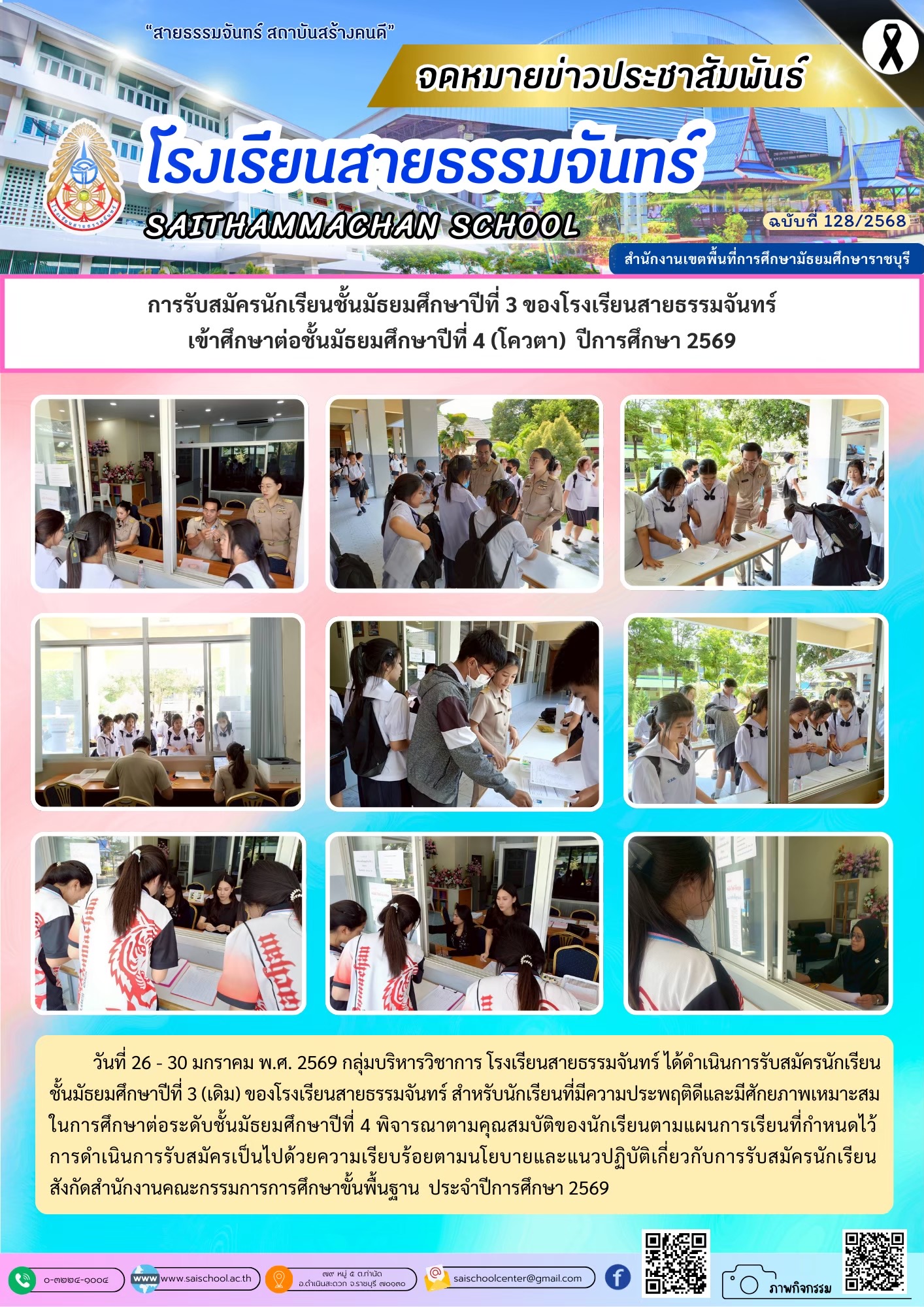 การรับสมัครนักเรียนศึกษาต่อ ม.4 (รอบโควตา) ปีการศึกษา 2569
