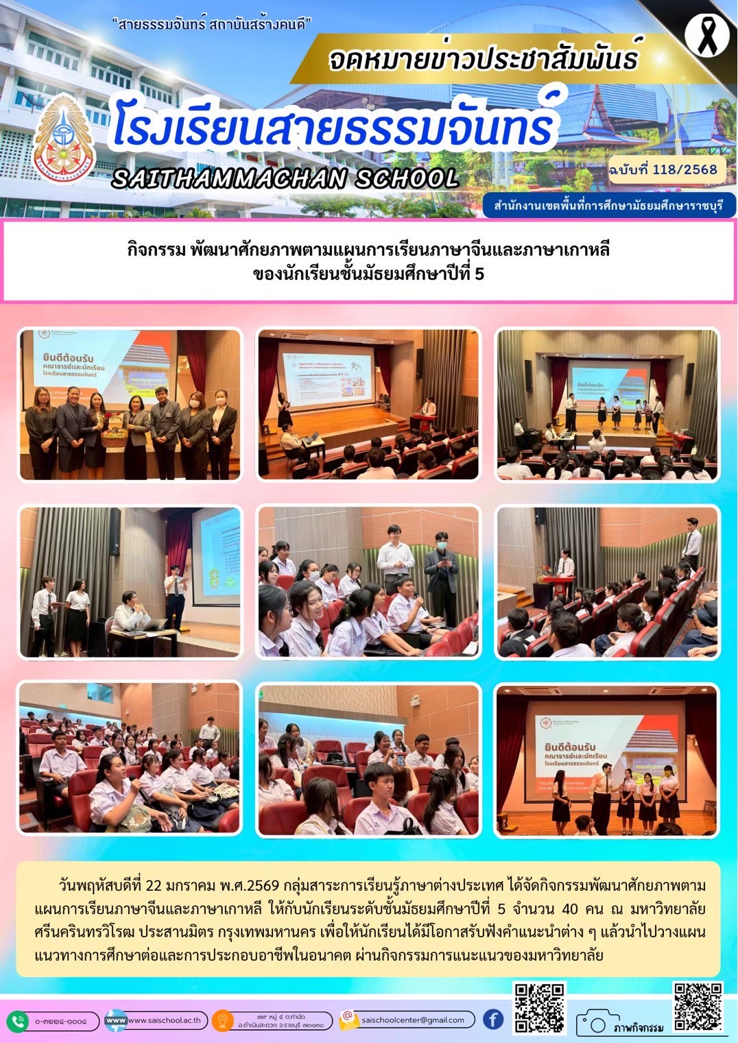 กิจกรรมพัฒนาศักยภาพตามแผนการเรียนภาษาจีนและภาษาเกาหลี