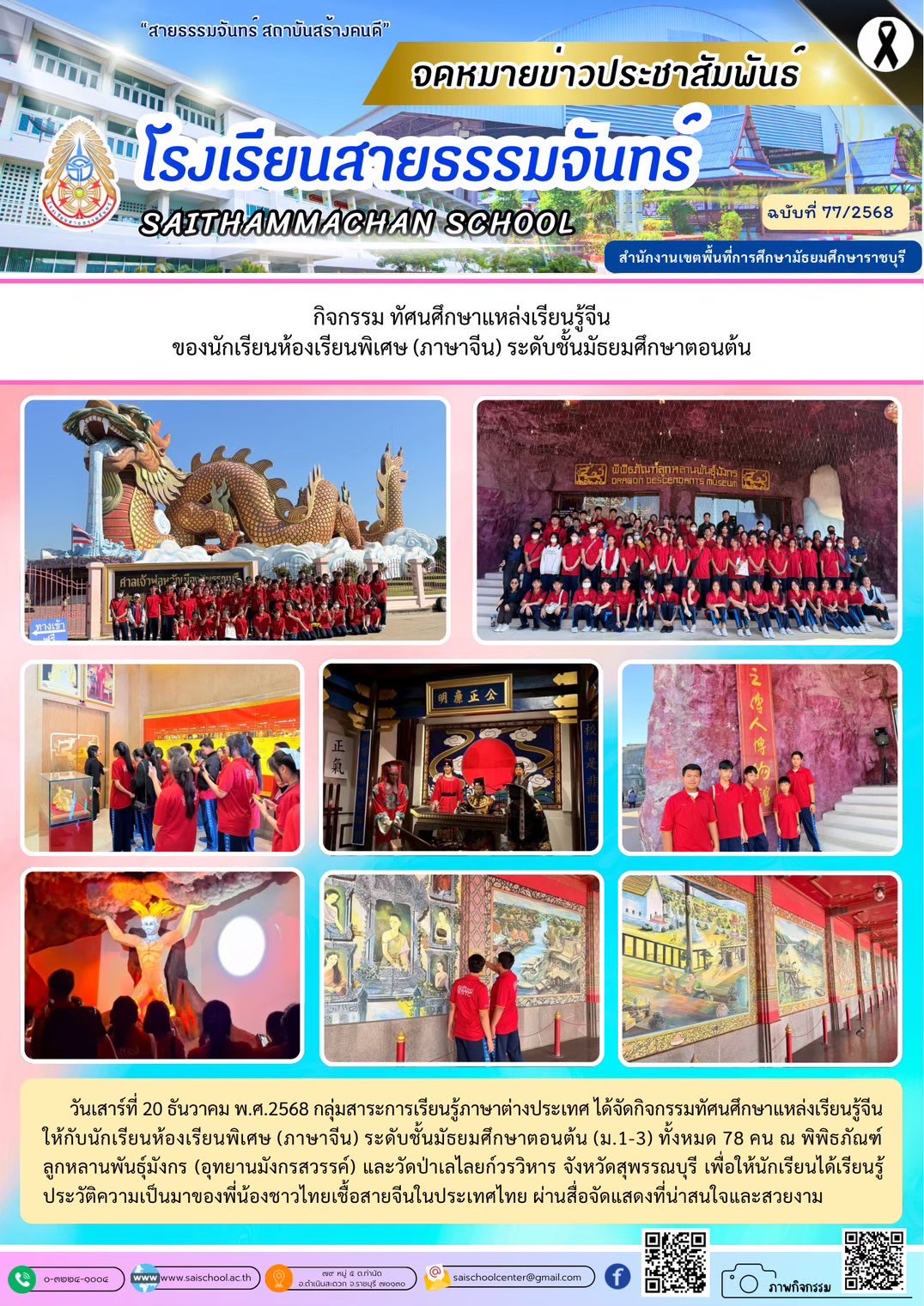 กิจกรรมทัศนศึกษาแหล่งเรียนรู้จีนของนักเรียนห้องเรียนพิเศษภาษาจีน