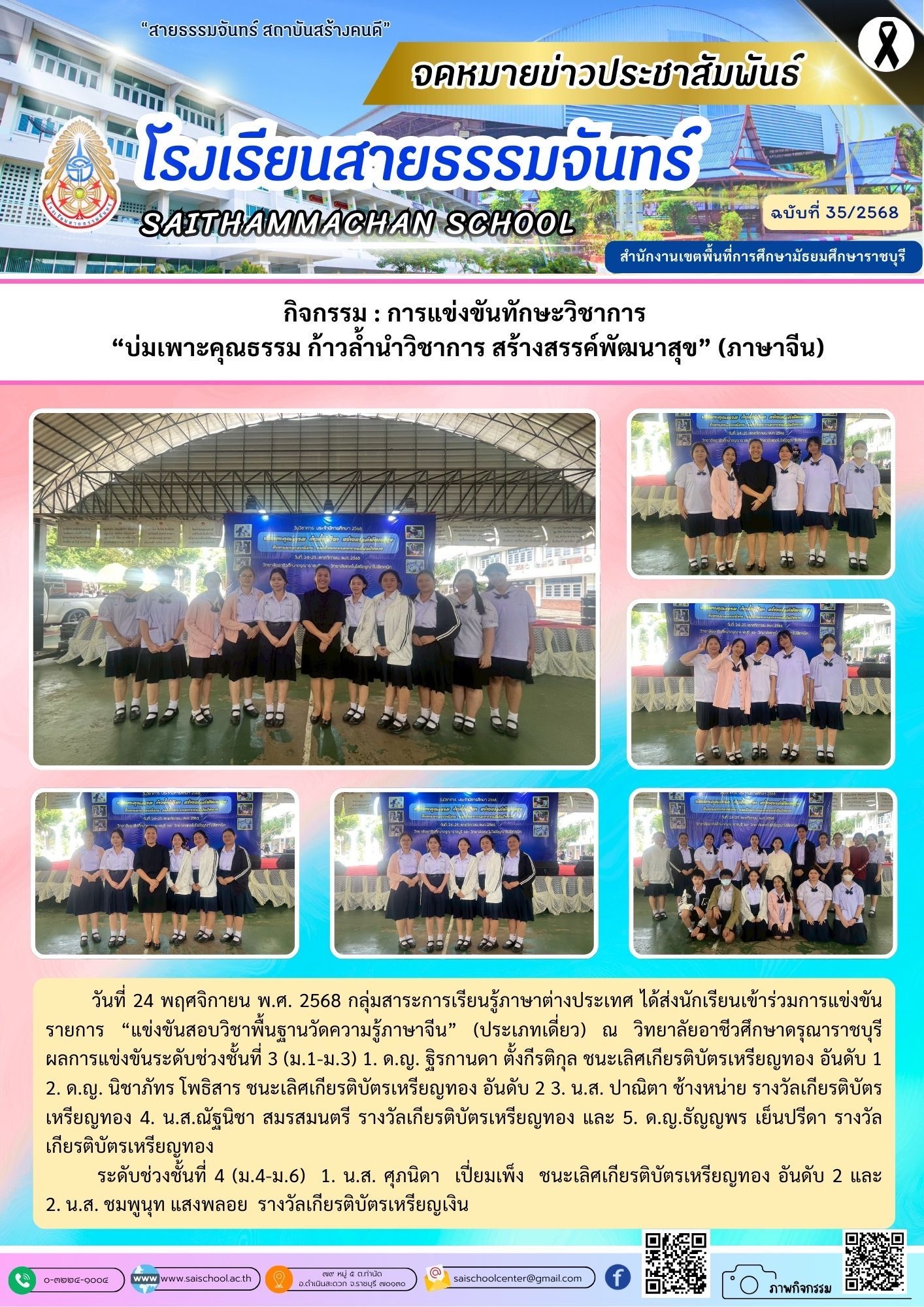 การแข่งขันทัษะวิชาการ “บ่มเพาะคุณธรรม ก้าวล้ำนำวิชาการ สร้างสรรค์พัฒนาสุข” (ภาษาจีน)