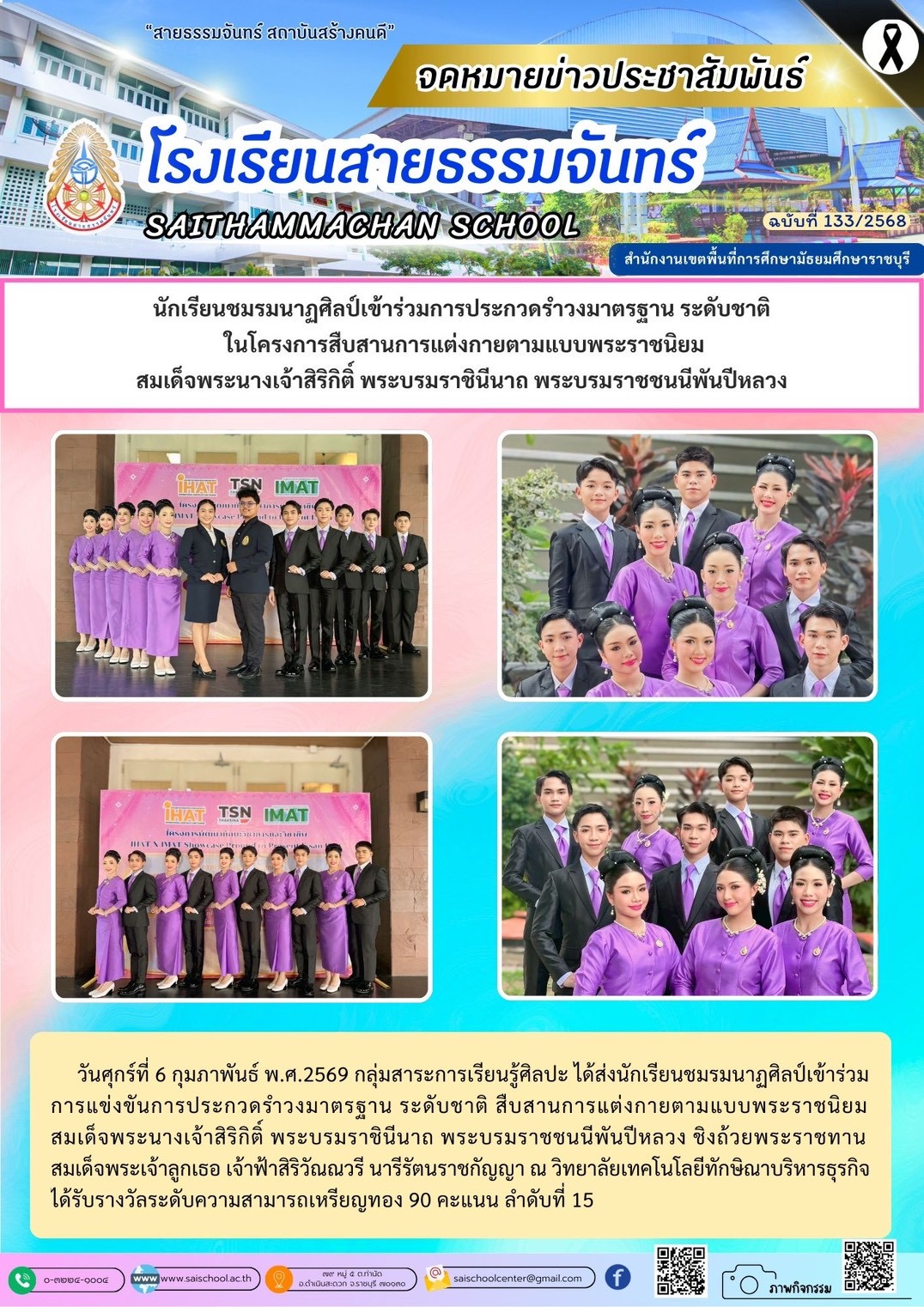 การประกวดรำวงมาตรฐานระดับชาติ ในโครงการสืบสานการแต่งกายตามแบบพระราชนิยมสมเด็จพระนางเจ้าสิริกิติ์ พระบรมราชินีนาถ พระบรมราชนนีพันปีหลวง