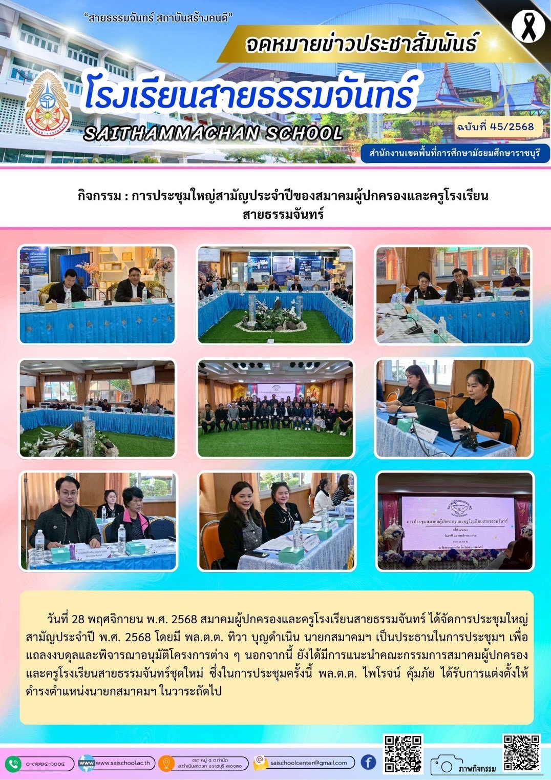 การประชุมใหญ่สามัญประจำปีของสมาคมผู้ปกครองและครูโรงเรียนสายธรรมจันทร์
