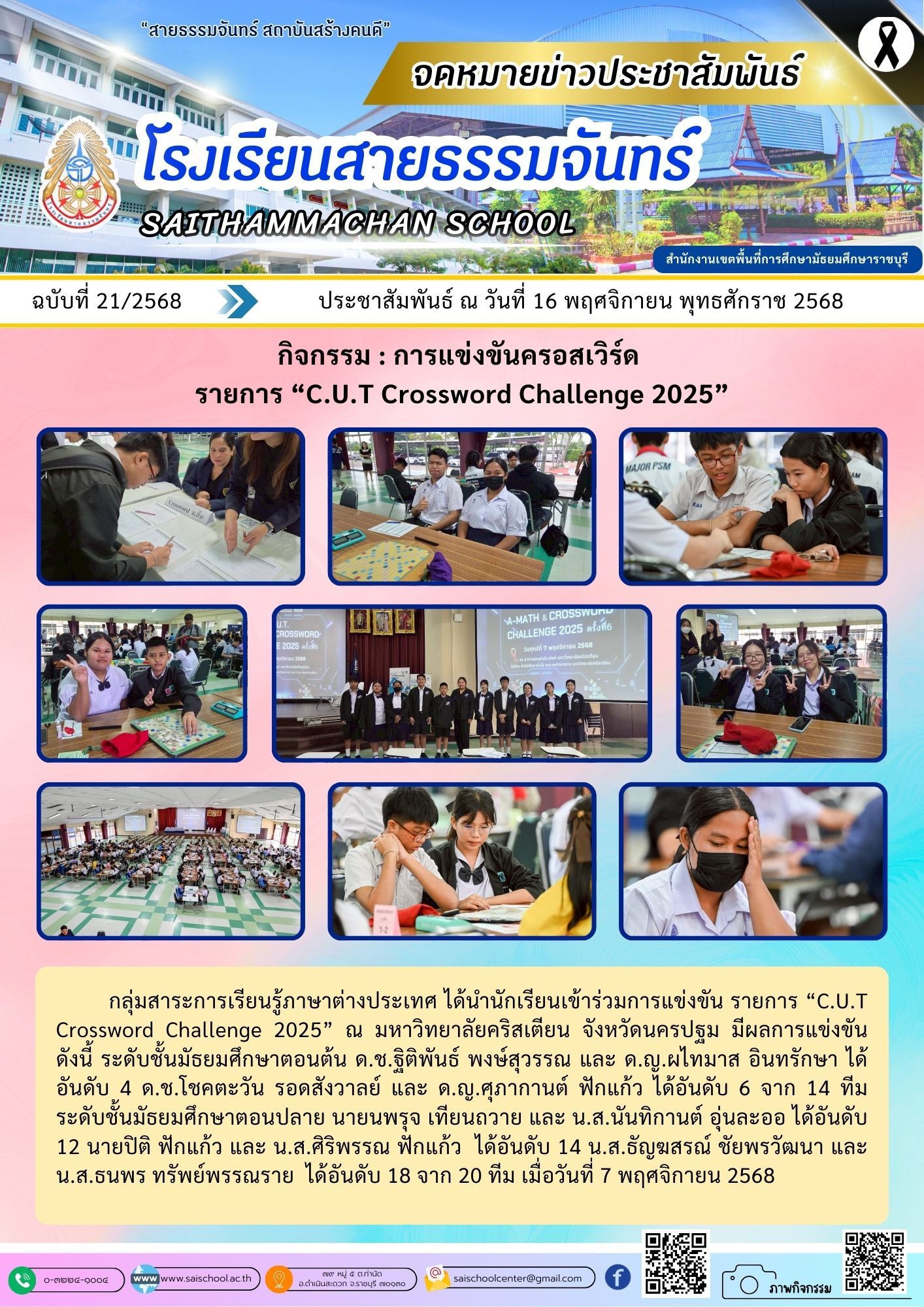 การแข่งขันครอสเวิร์ด รายการ "C.U.T Crossword Challenge 2025"