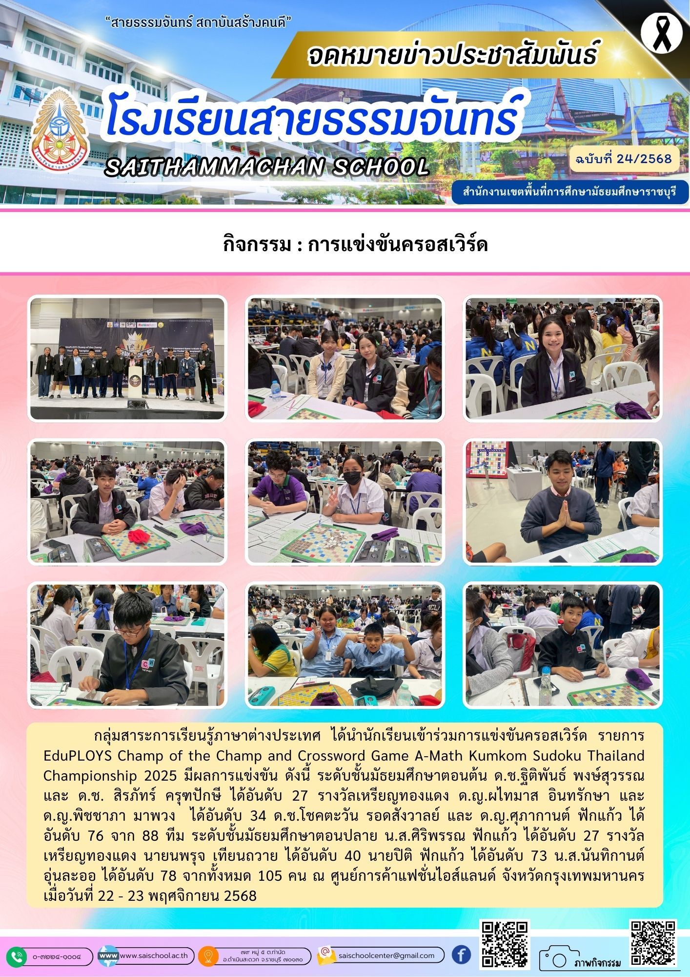 การแข่งขันครอสเวิร์ด