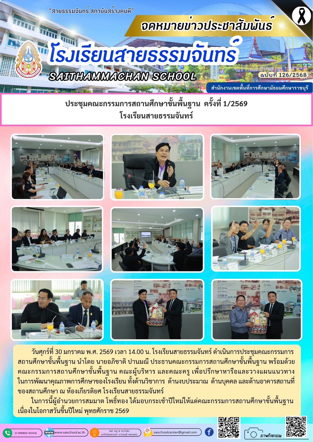 ประชุมคณะกรรมการสถานศึกษาขั้นพื้นฐาน ครั้งที่ 1/2569 โรงเรียนสายธรรมจันทร์