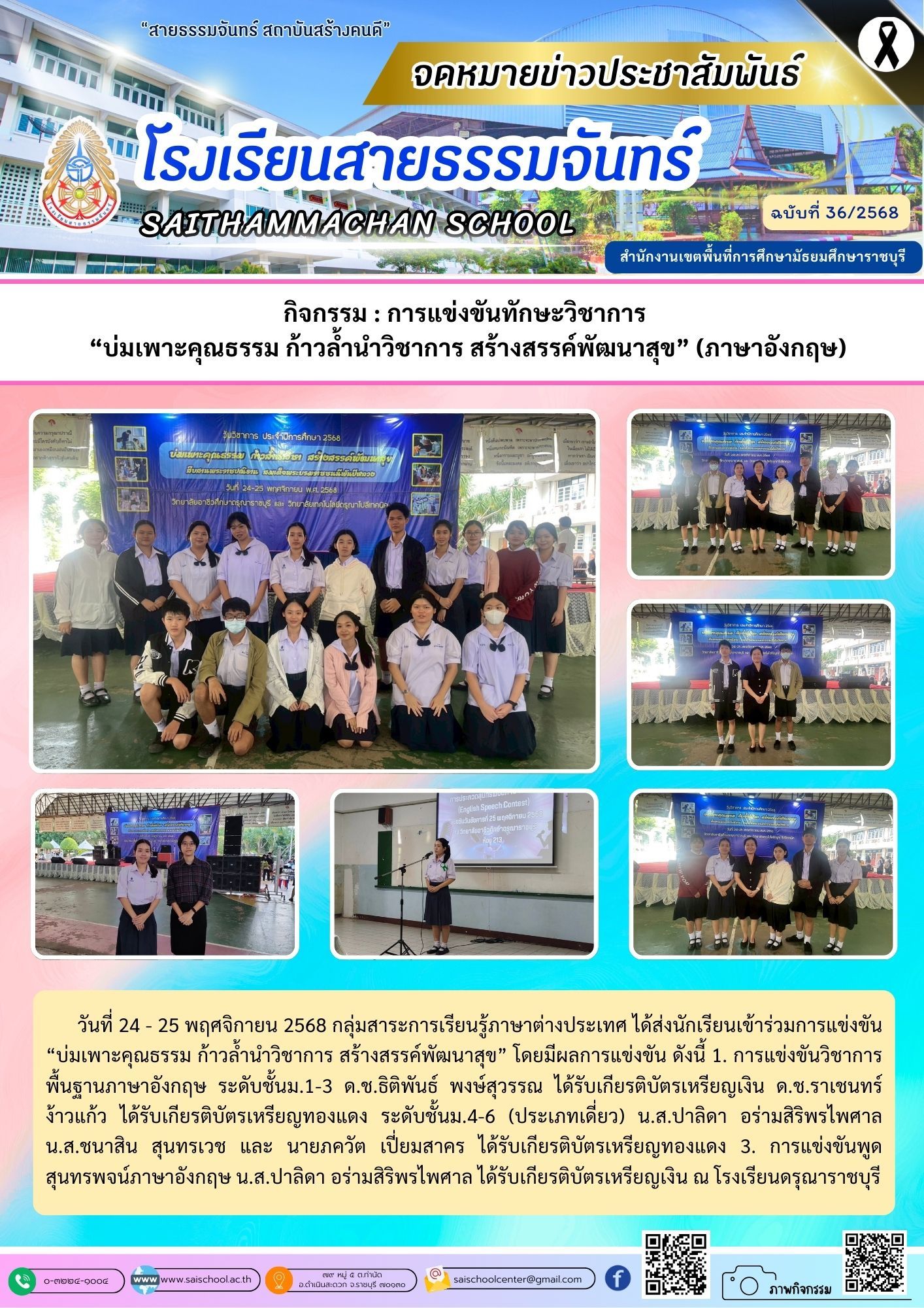 การแข่งขันทักษะวิชาการ "บ่มเพาะคุณธรรม ก้าวล้ำนำวิชาการ สร้างสรรค์พัฒนาสุข" (ภาษาอังกฤษ)