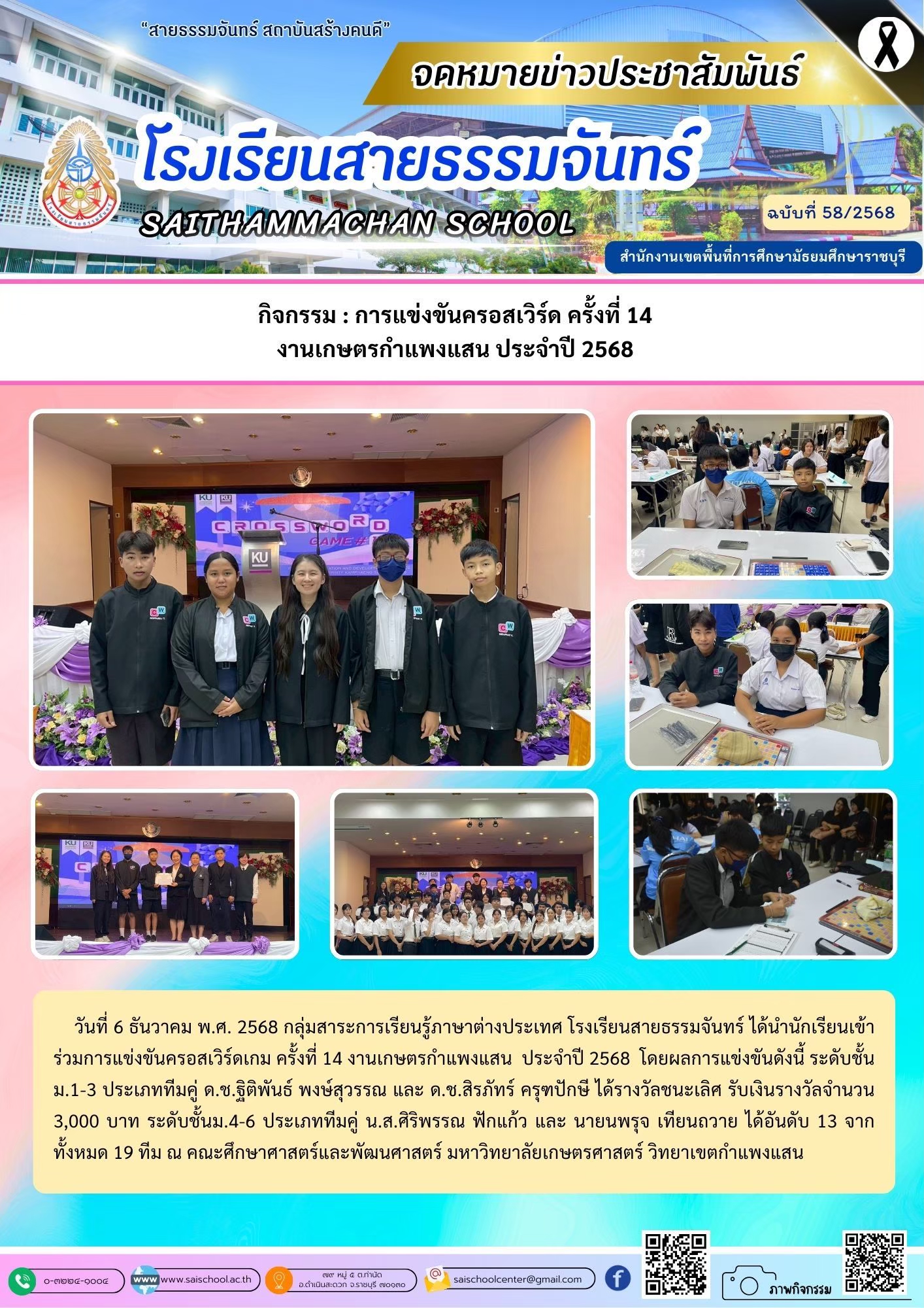 การแข่งขันครอสเวิร์ด งานเกษตรกำแพงแสน