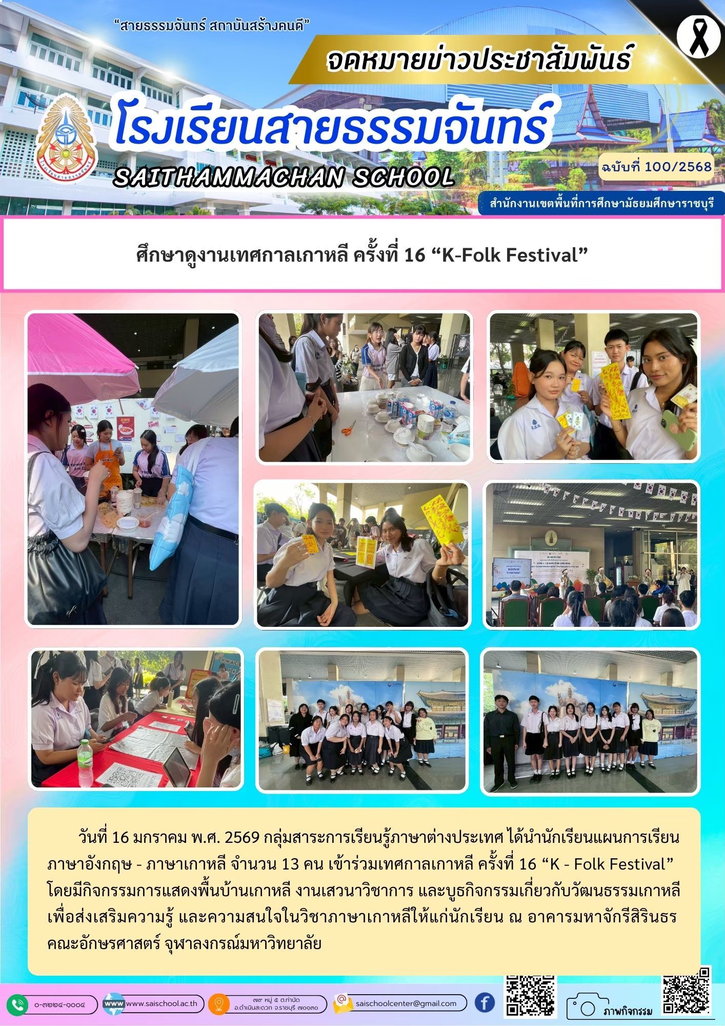 ศึกษาดูงานเทศกาลเกาหลี ครั้งที่ 16 "K-Folk Festival"