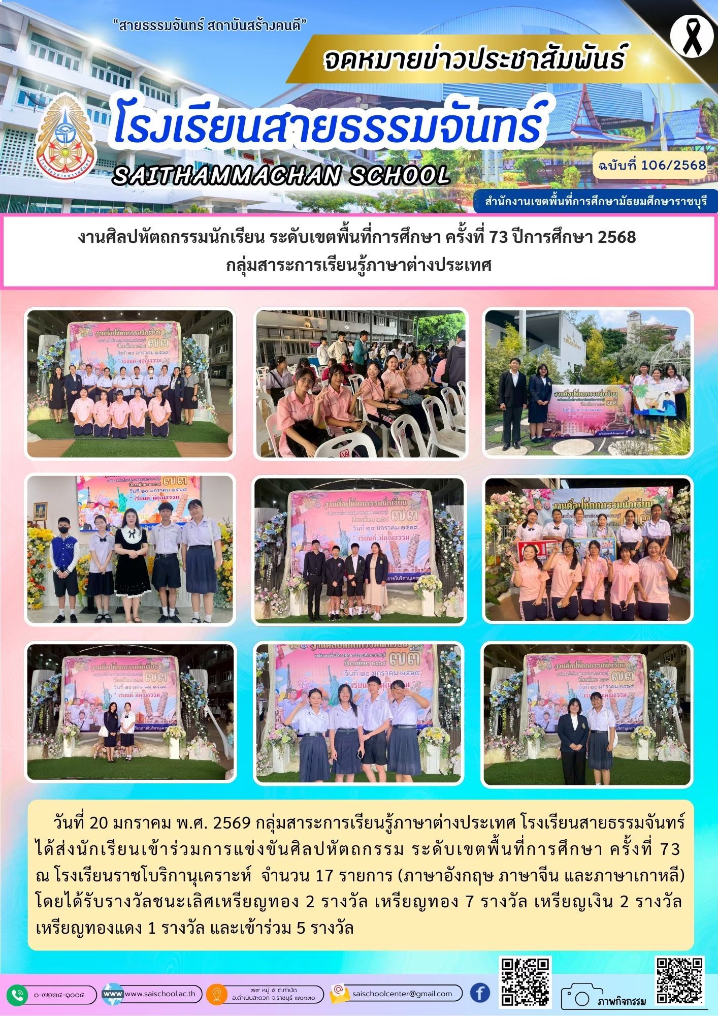 การแข่งขันศิลปหัตถกรรม ระดับเขตพื้นที่การศึกษา ครั้งที่ 73 กลุ่มสาระการเรียนรู้ภาษาต่างประเทศ