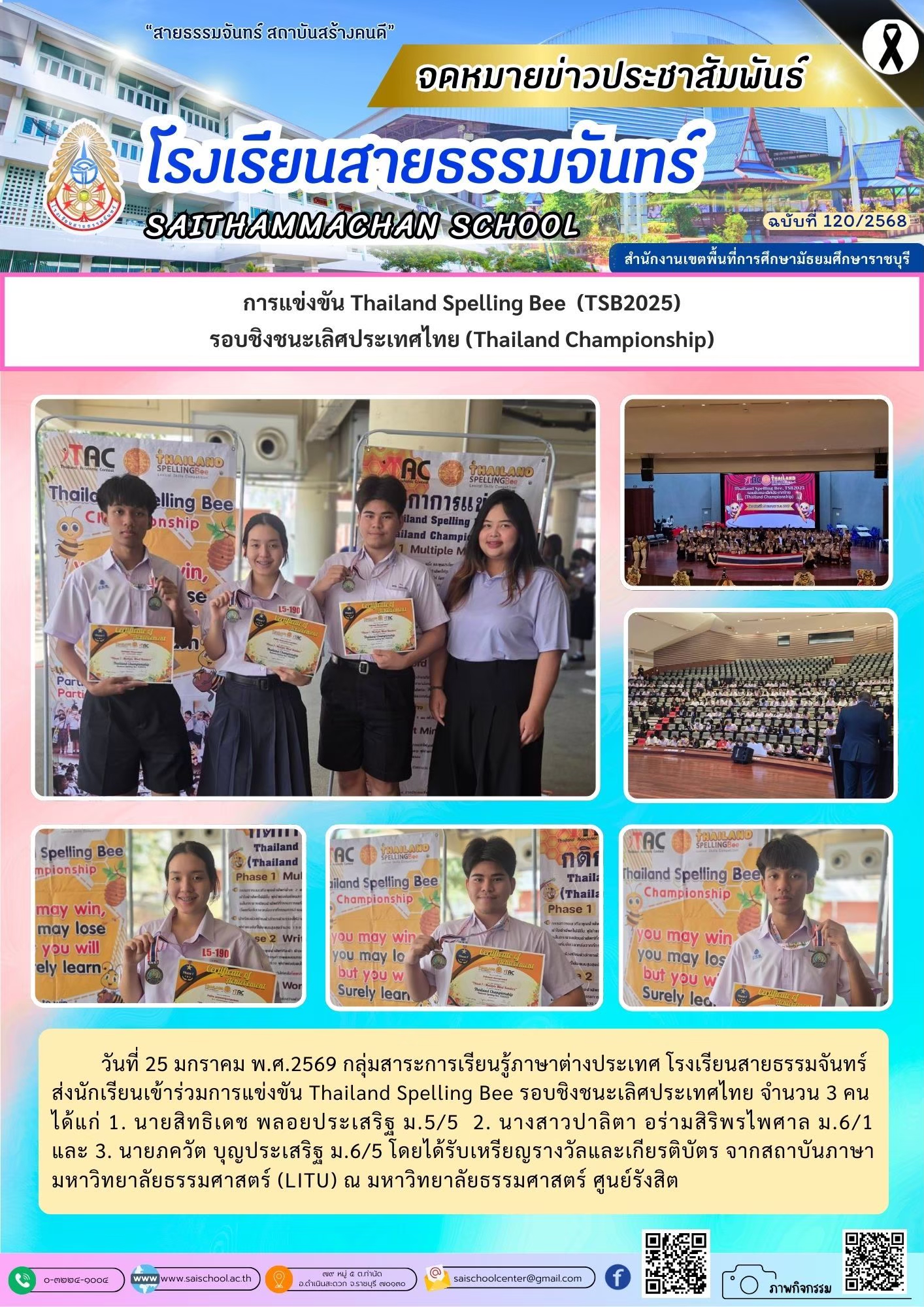 การแข่งขัน Thailand Spelling Bee (TSB2025) รอบชิงชนะเลิศประเทศไทย