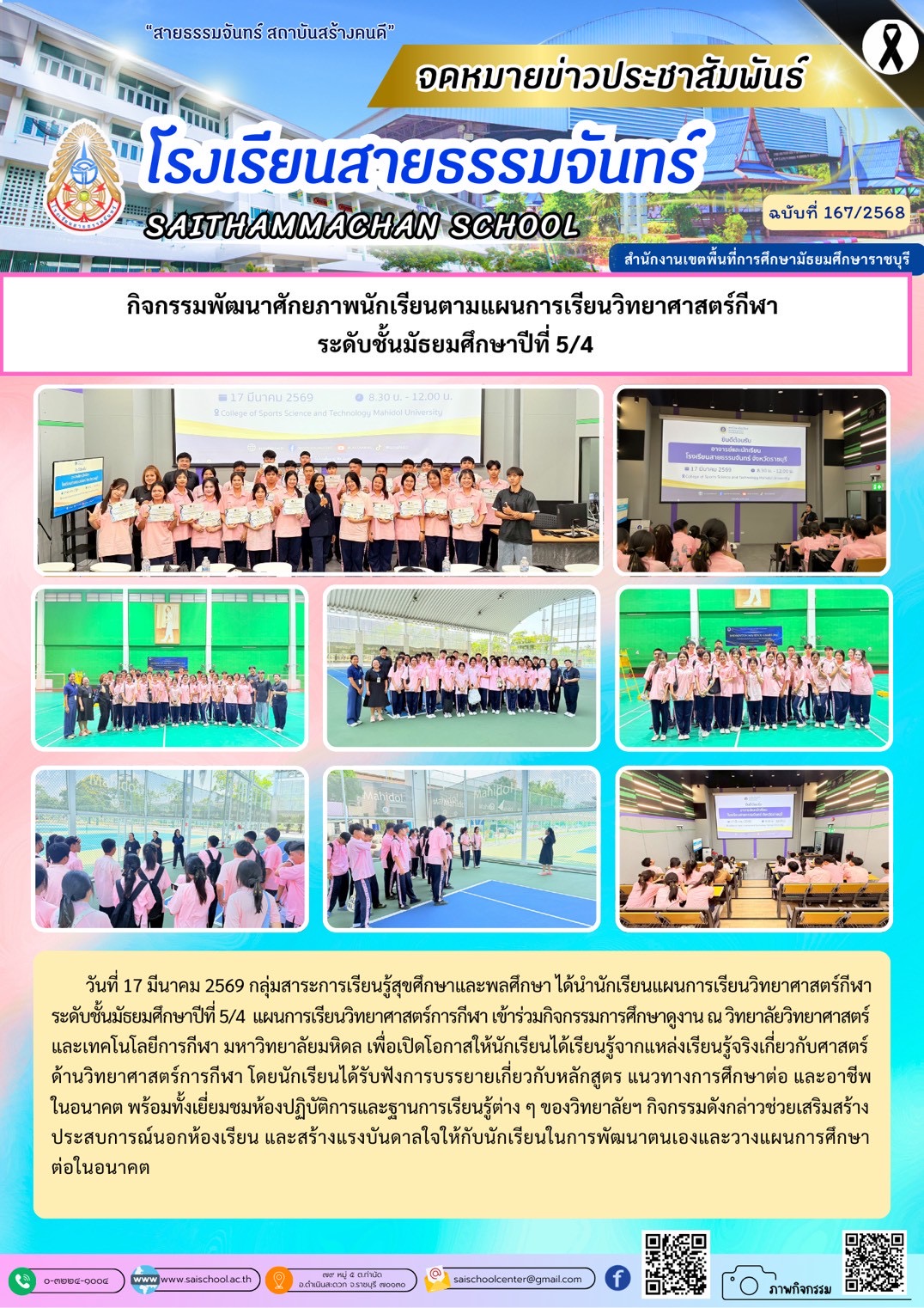 กิจกรรมพัฒนาศักยภาพนักเรียนตามแผนการเรียนวิทยาศาสตร์กีฬา