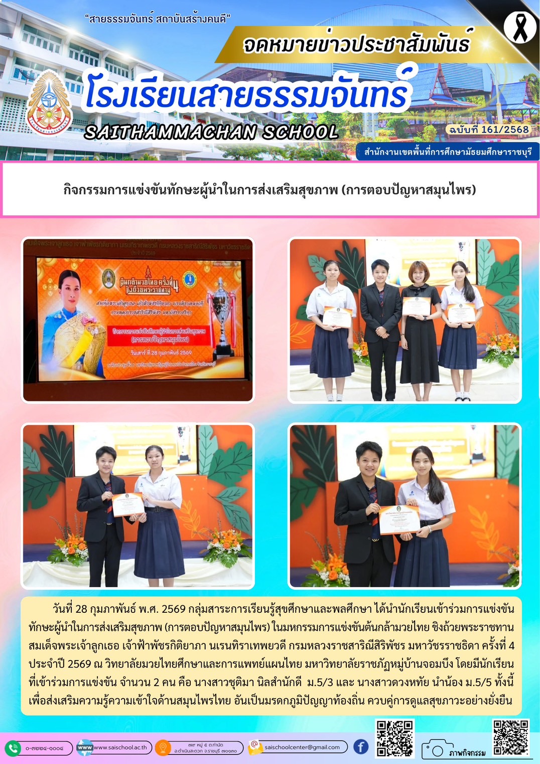 กิจกรรมการแข่งขันทักษะผู้นำในการส่งเสริมสุขภาพ (ตอบปัญหาสมุนไพร)