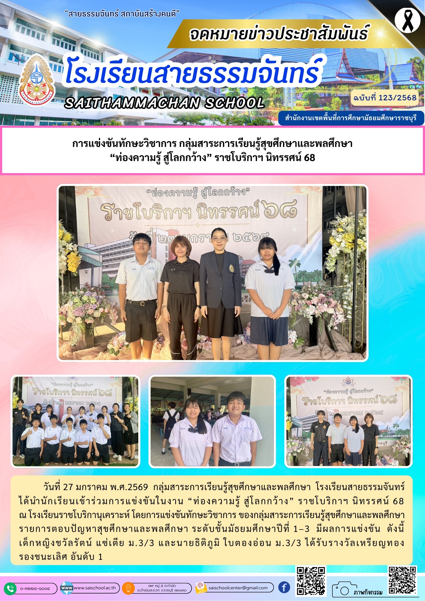 การแข่งขันทักษะวิชาการ ราชโบริกาฯนิทรรศน์ 68