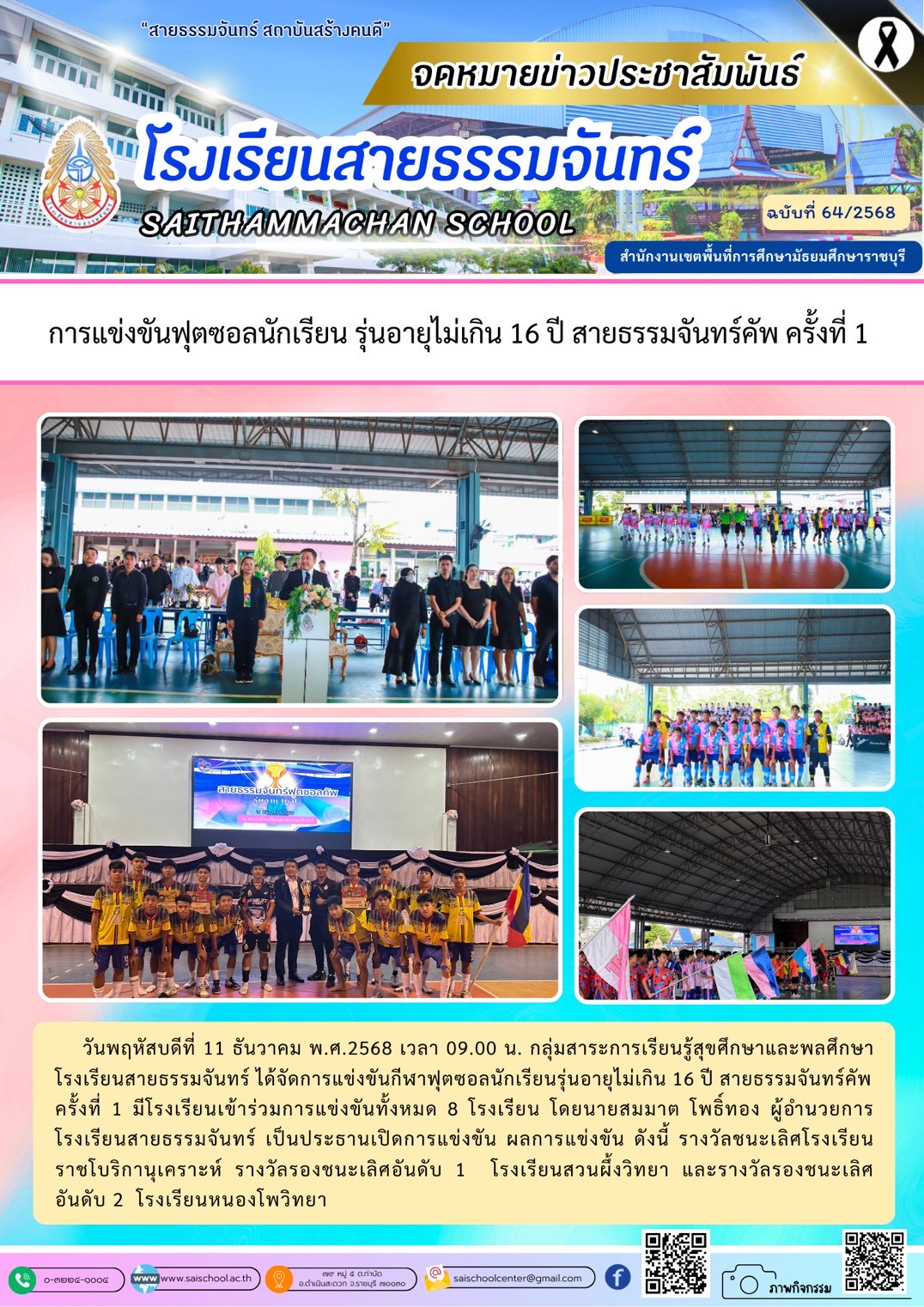 การแข่งขันฟุตซอลนักเรียน รุ่นอายุไม่เกิน 16 ปี สายธรรมจันทร์คัพ ครั้งที่ 1