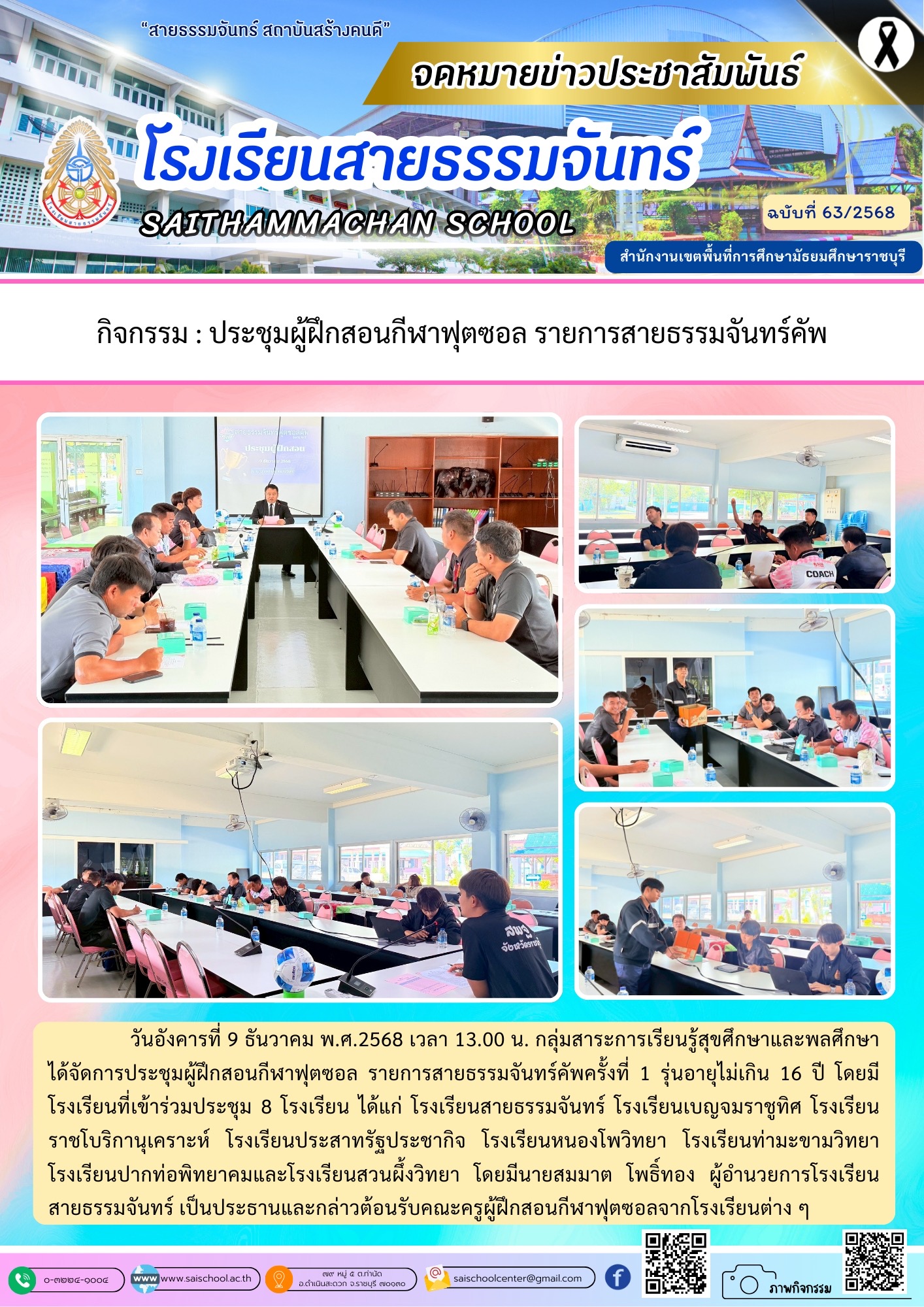 การประชุมผู้ฝึกสอนกีฬาฟุตซอล รายการสายธรรมจันทร์คัพ