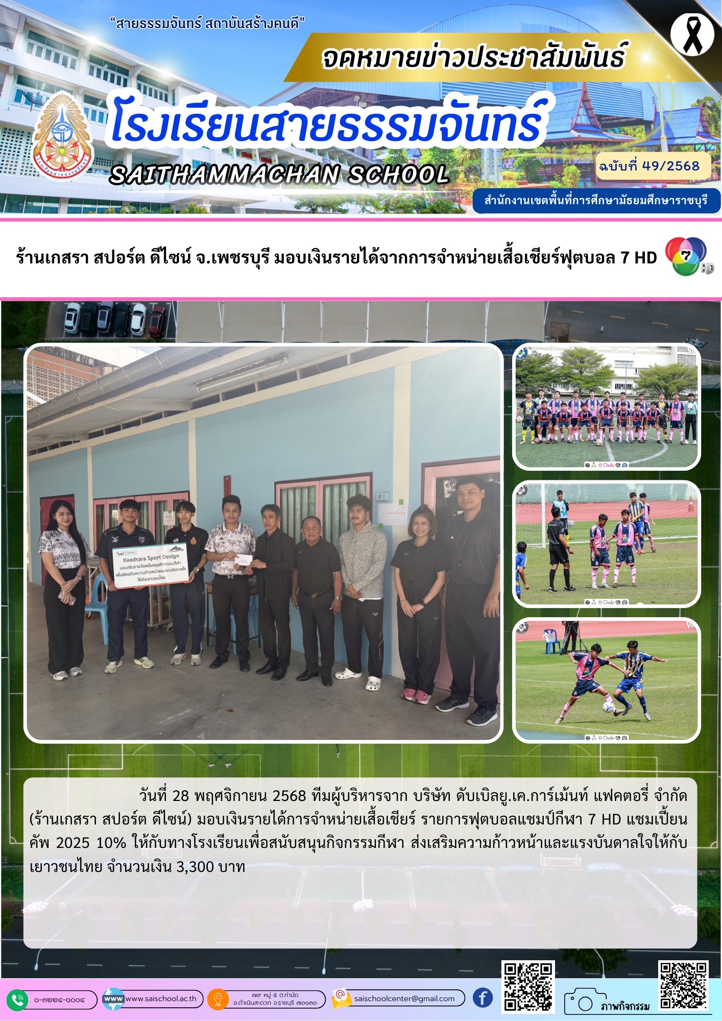 ร้านเกสรา สปอร์ต ดีไซน์ มอบเงินสนับสนุนจากการจำหน่ายเสื้อเชียร์ฟุตบอล 7HD