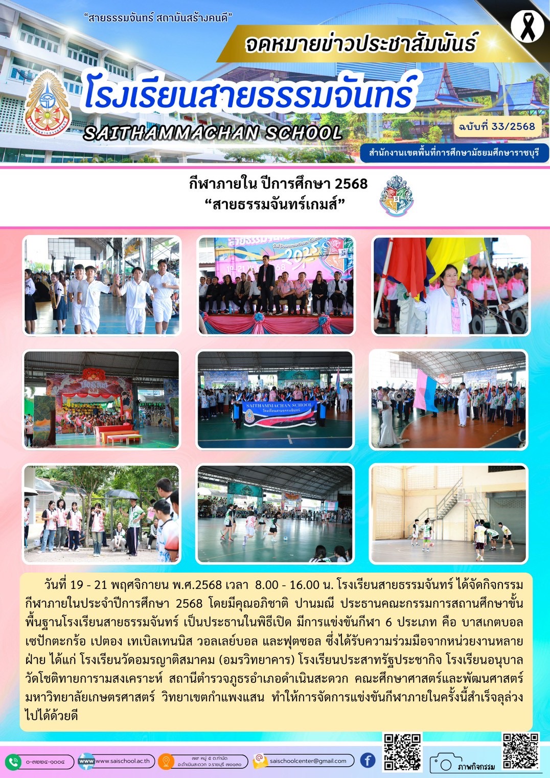 กีฬาภายใน ปีการศึกษา 2568