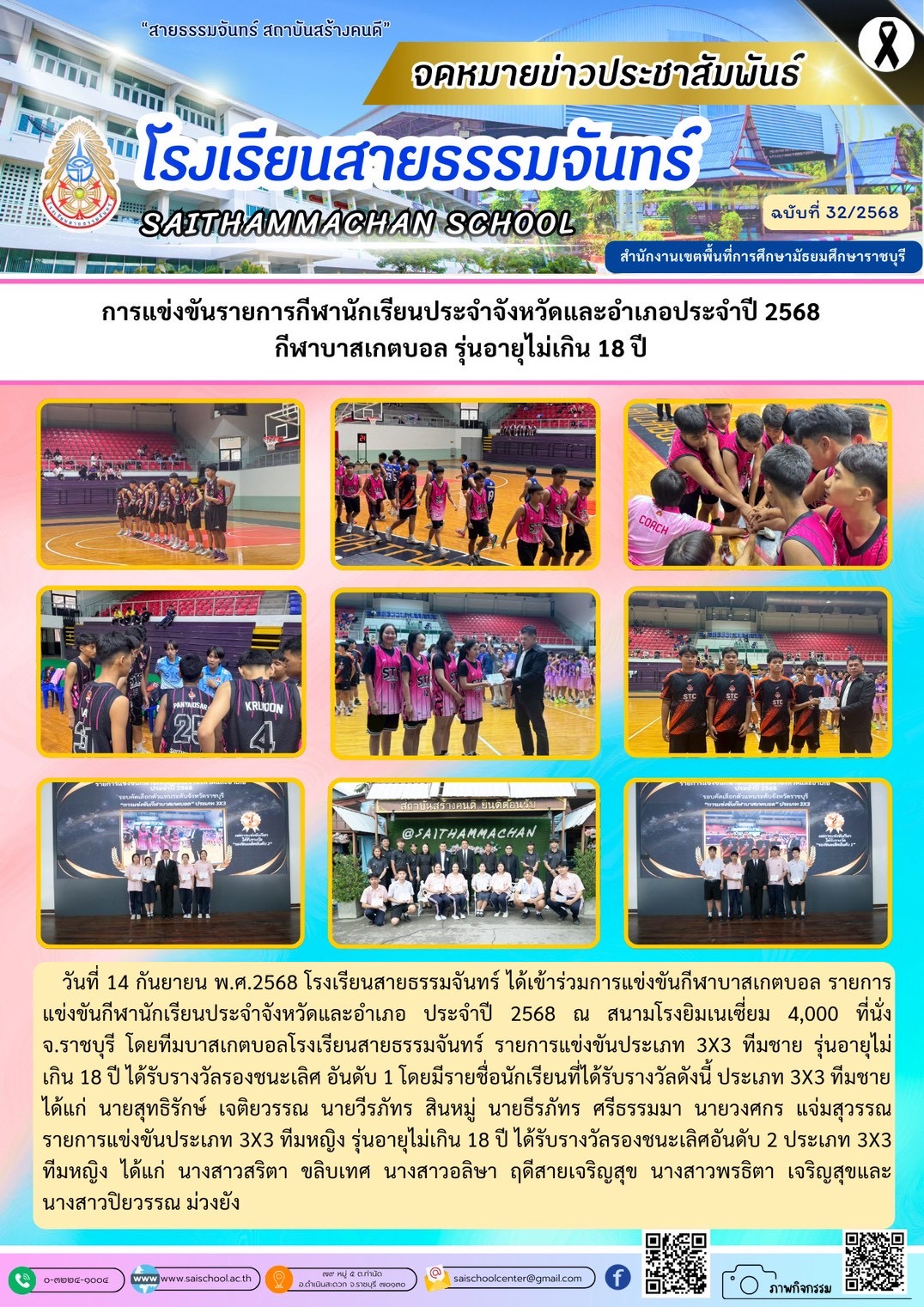 การแข่งขันรายการกีฬานักเรียนประจำจังหวัดและอำเภอ ประจำปี 2568