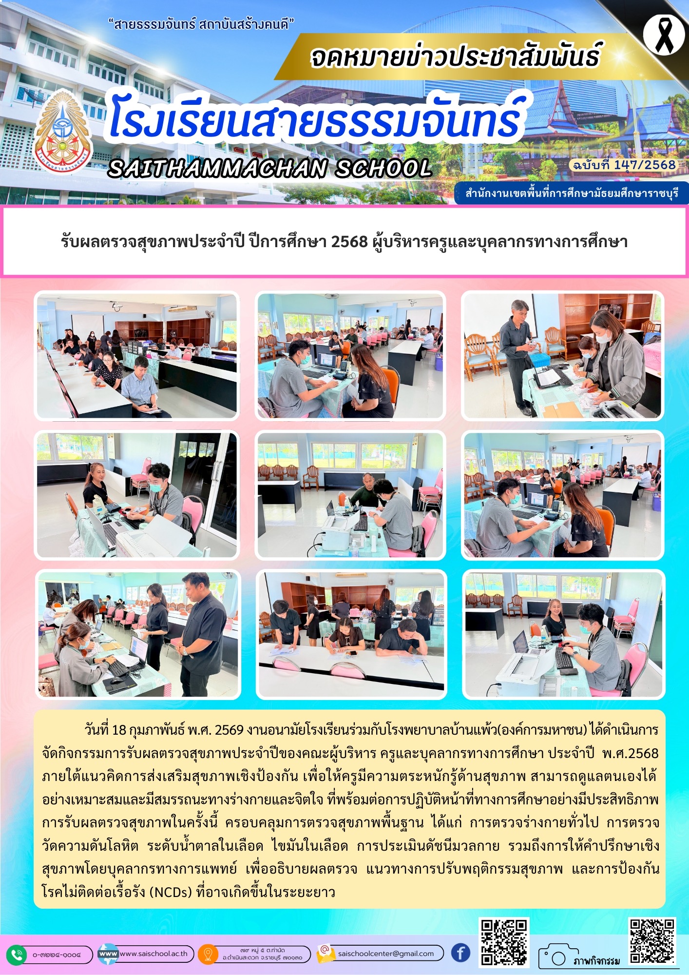 ผู้บริหารและบุคลากรทางการศึกษา รับผลตรวจสุขภาพประจำปี 2568