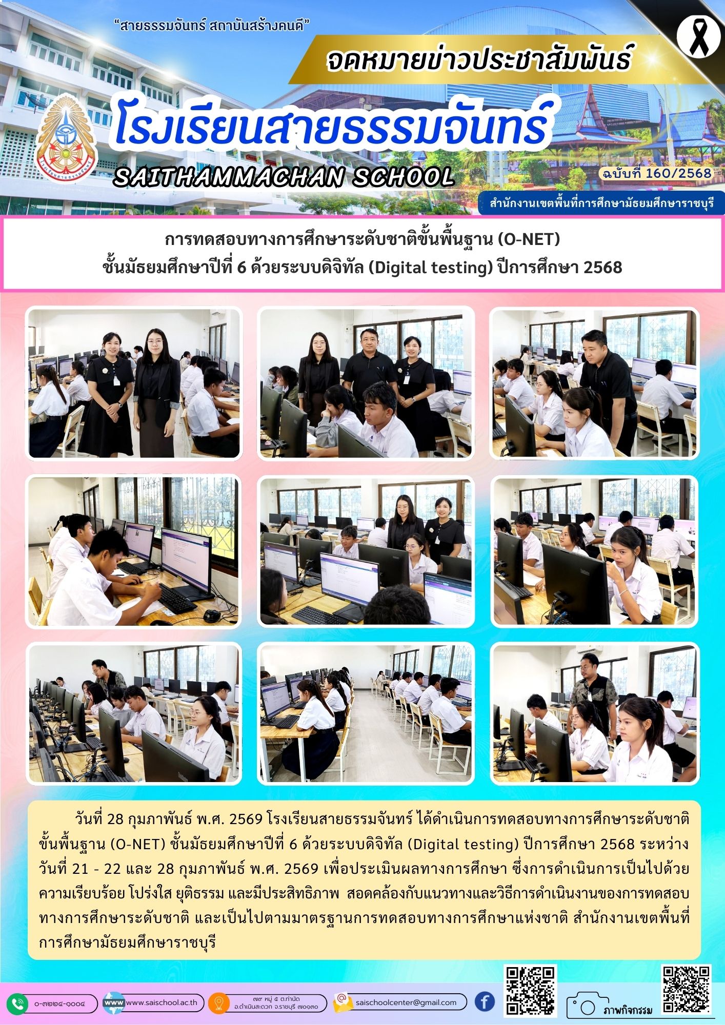 การทดสอบทางการศึกษาระดับชาติขั้นพื้นฐาน (O-NET) ชั้นมัธยมศึกษาปีที่ 6 ด้วยระบบดิจิทัล (Digital testing) ปีการศึกษา 2568